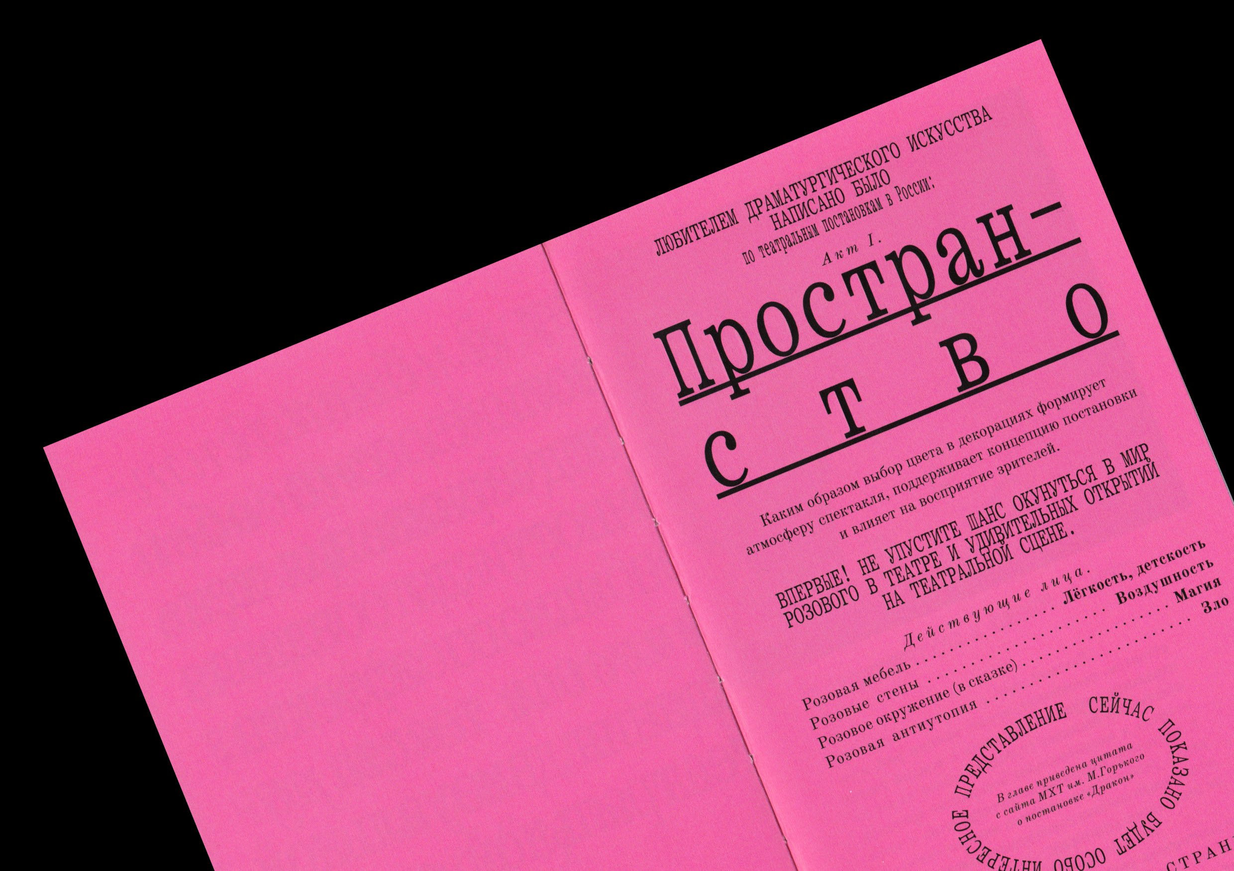 розовый цвет на театральной сцене // визуальное исследование — Изображение №8 — Графика на Dprofile