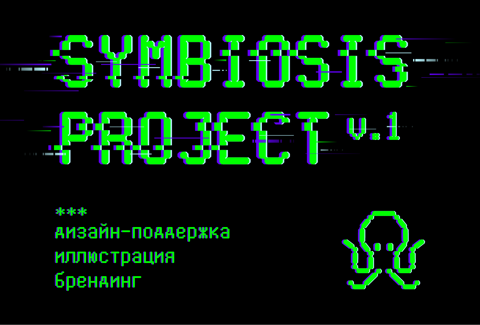 Symbiosis Project v.1, 2022-2023 | Дизайн-поддержка — Изображение №1 — Иллюстрация, Графика на Dprofile