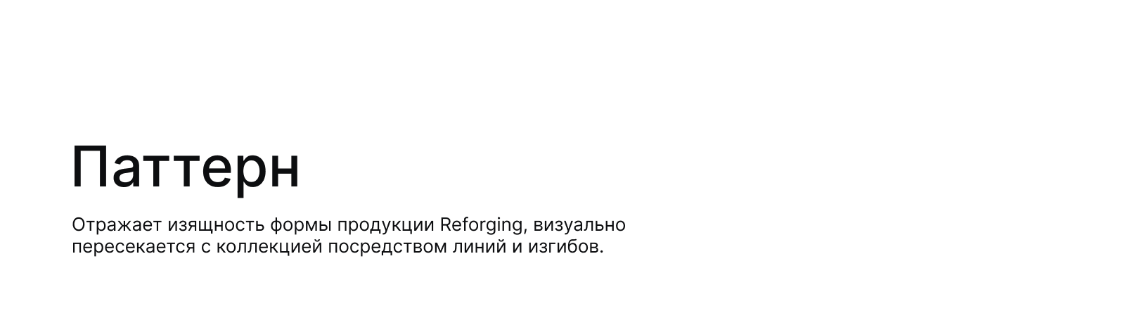 Дизайн-концепция бренда Reforging, 2019-2020 — Изображение №10 — Брендинг, Маркетинг на Dprofile
