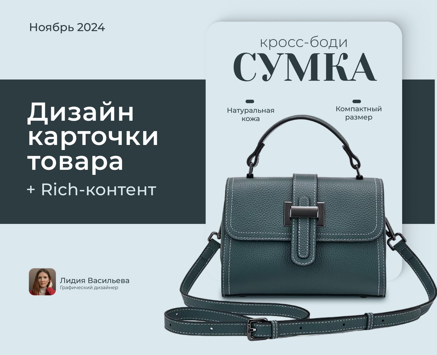 Дизайн карточки товара «Сумка кросс-боди» для Wildberries — Графика, Маркетинг на Dprofile