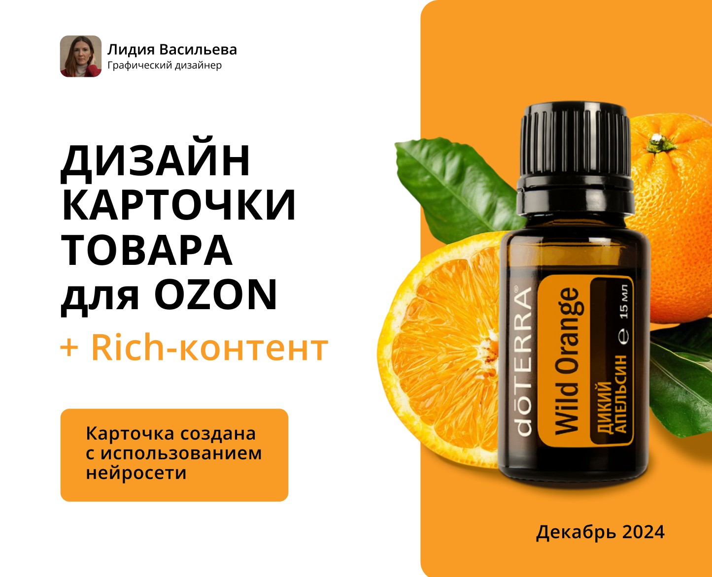 Дизайн карточки товара «Эфирное масло Дикий апельсин» — Графика, Маркетинг на Dprofile