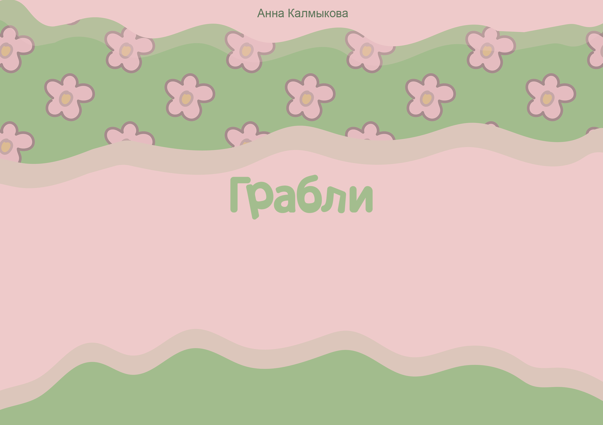 Грабли — Изображение №1 — Графика, Маркетинг на Dprofile