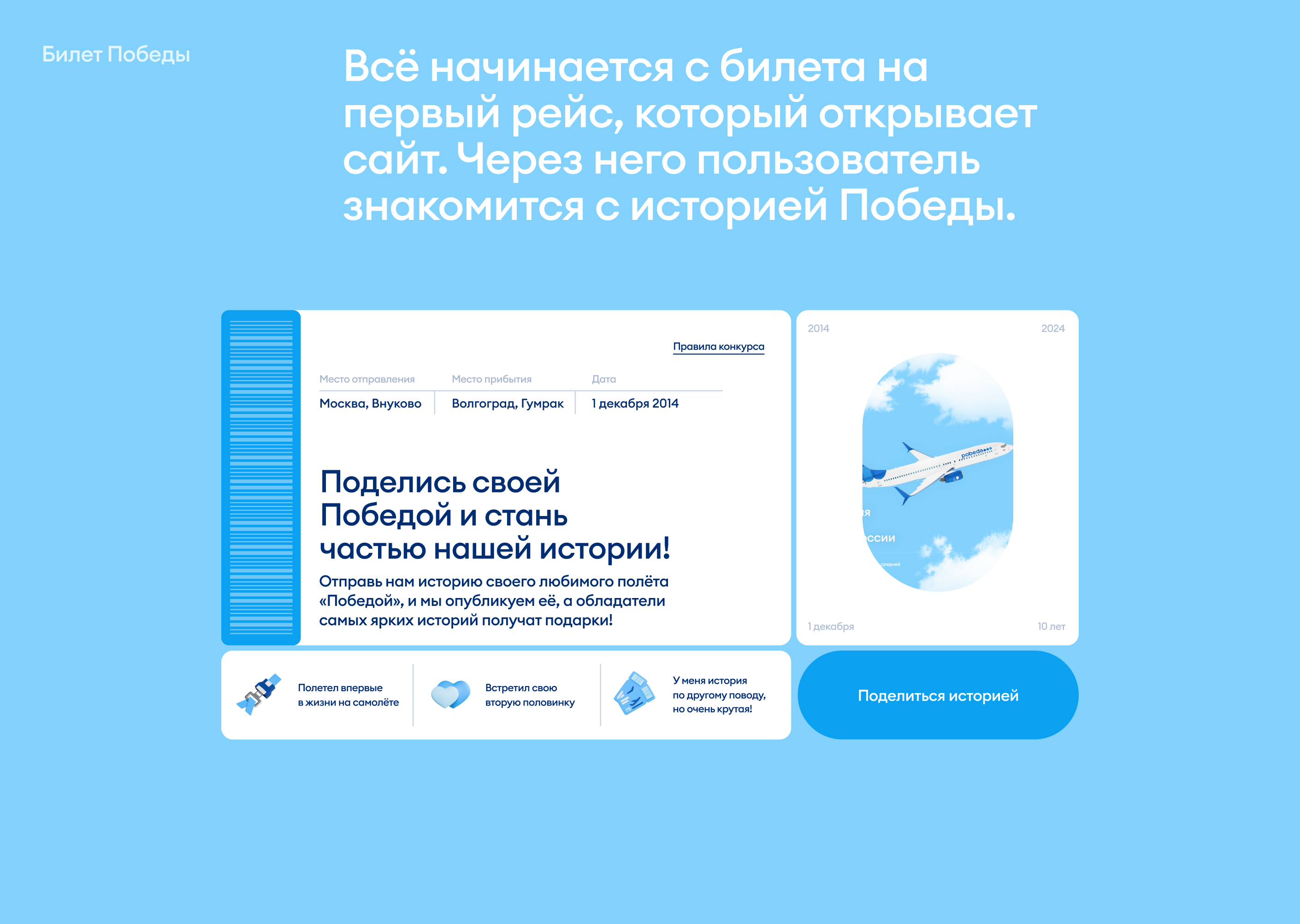 10 лет Побед! | Промо-сайт для авиакомпании «Победа» — Изображение №5 — Интерфейсы, Маркетинг на Dprofile