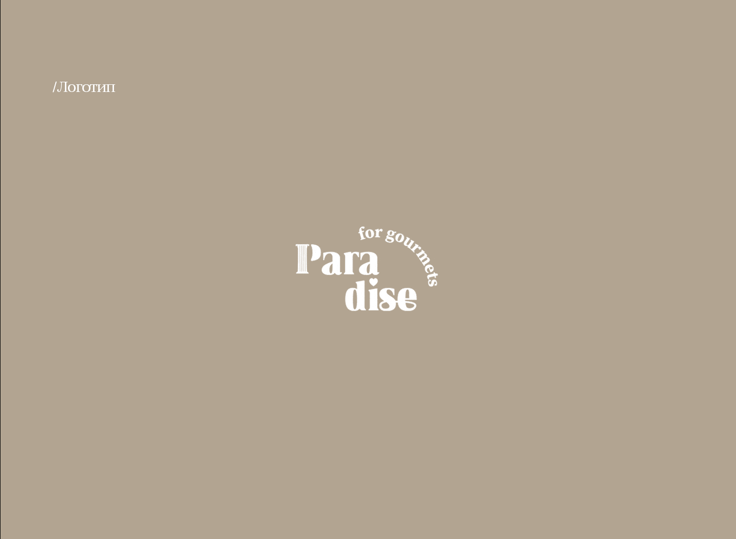 Айдентика фирменный стиль ресторан "Paradise" — Изображение №6 — Брендинг на Dprofile
