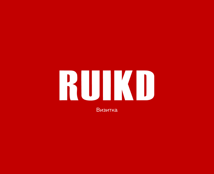 Визитка RUIKD на Dprofile