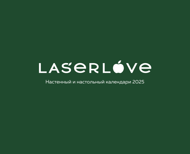 Laser Love. Календари 2025 — Графика на Dprofile