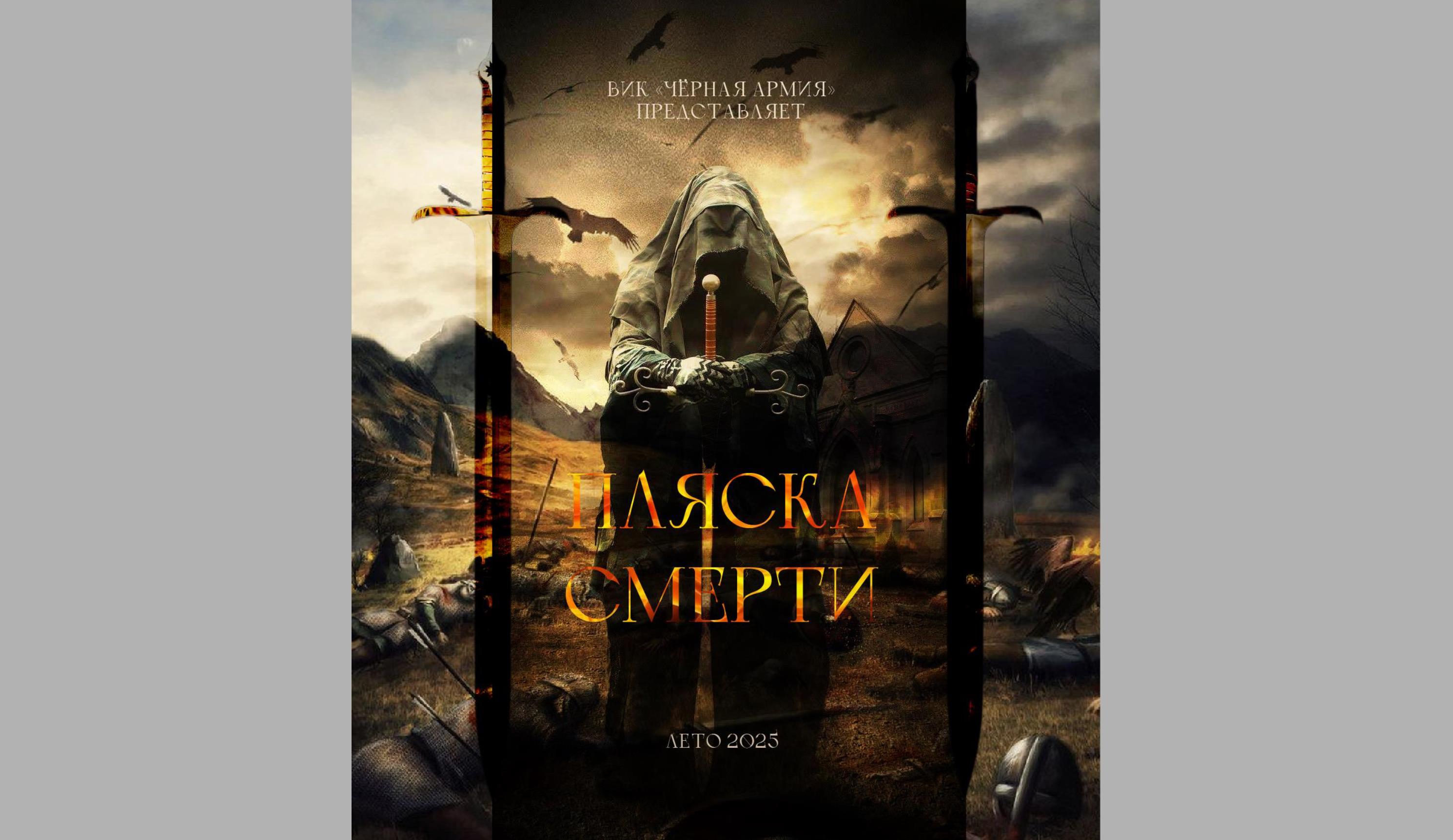 ПОСТЕР к авторскому фильму "Пляска смерти" — Изображение №1 — Графика на Dprofile