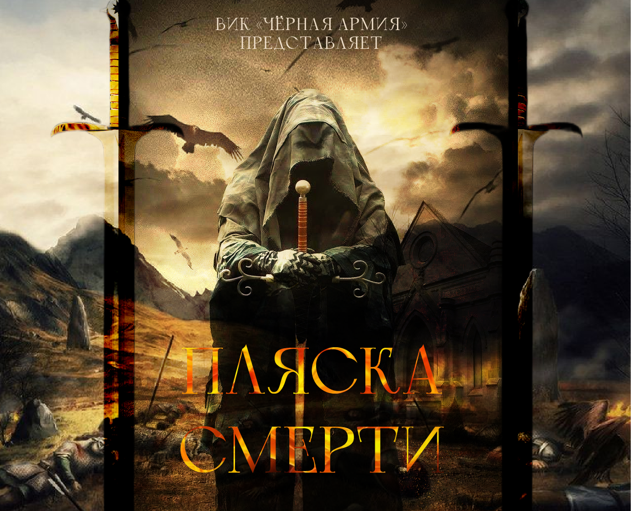 ПОСТЕР к авторскому фильму "Пляска смерти" — Графика на Dprofile