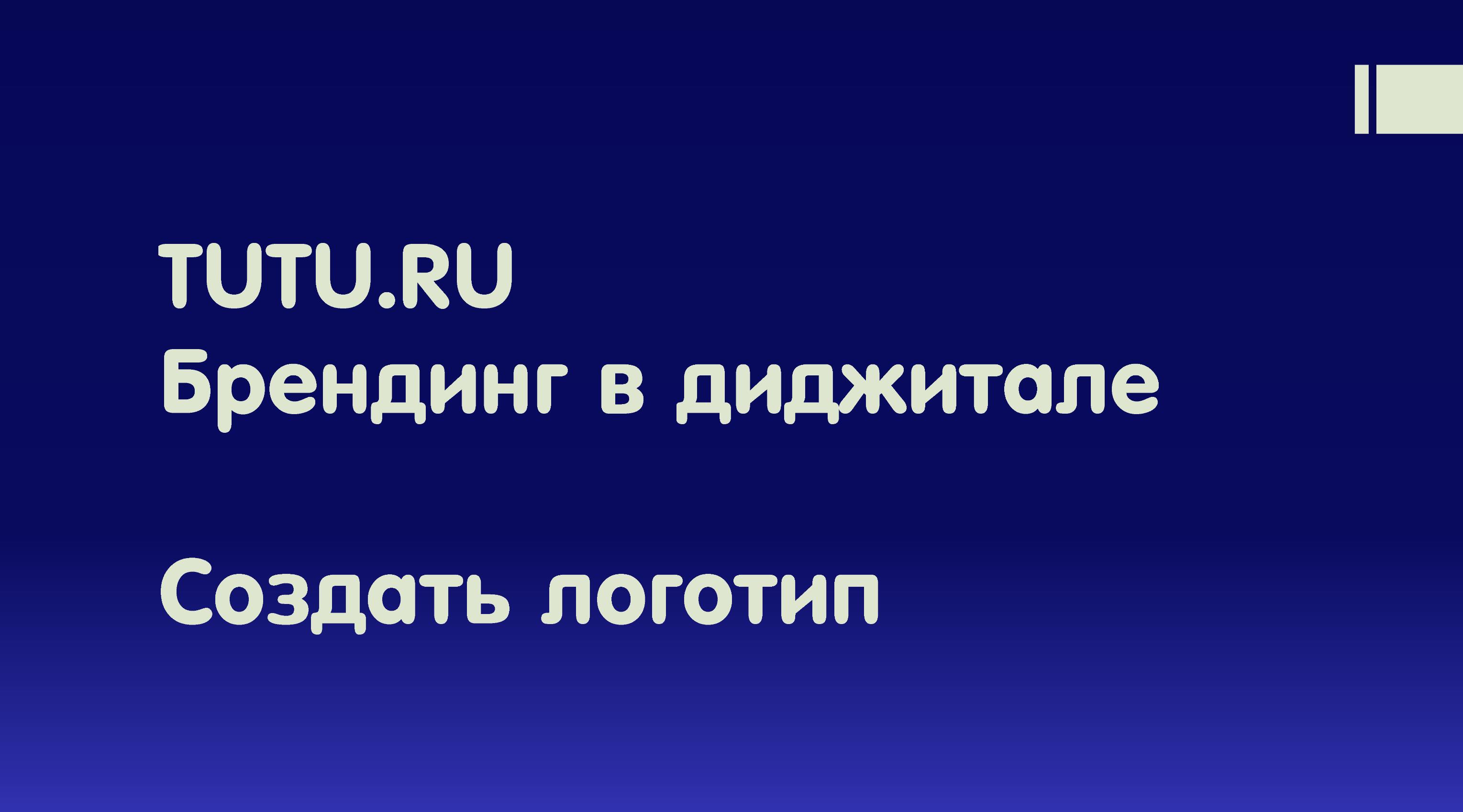 Логотип для сервиса tutu.ru / Брендинг в диджитале — Изображение №1 — Брендинг, Графика на Dprofile
