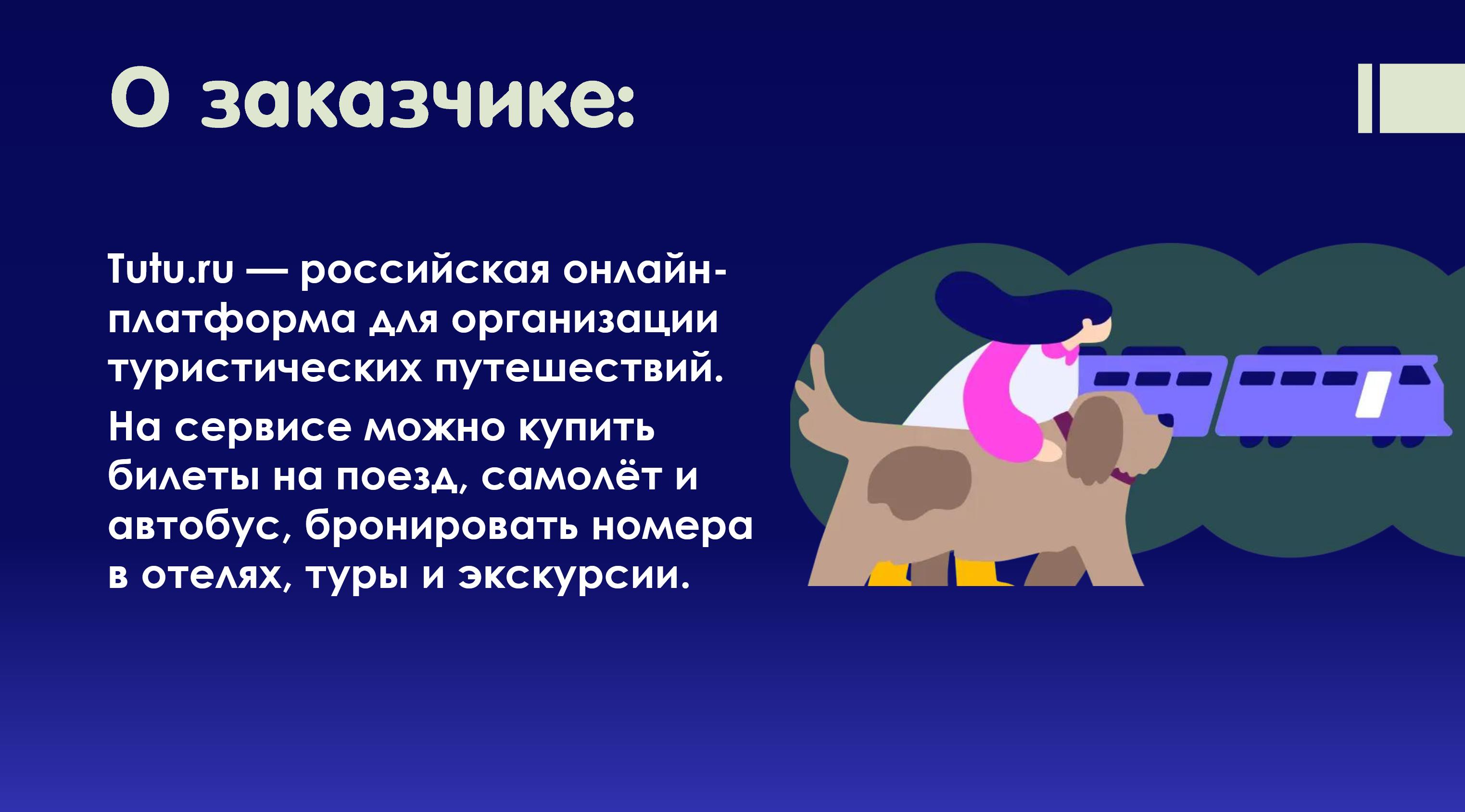 Логотип для сервиса tutu.ru / Брендинг в диджитале — Изображение №2 — Брендинг, Графика на Dprofile