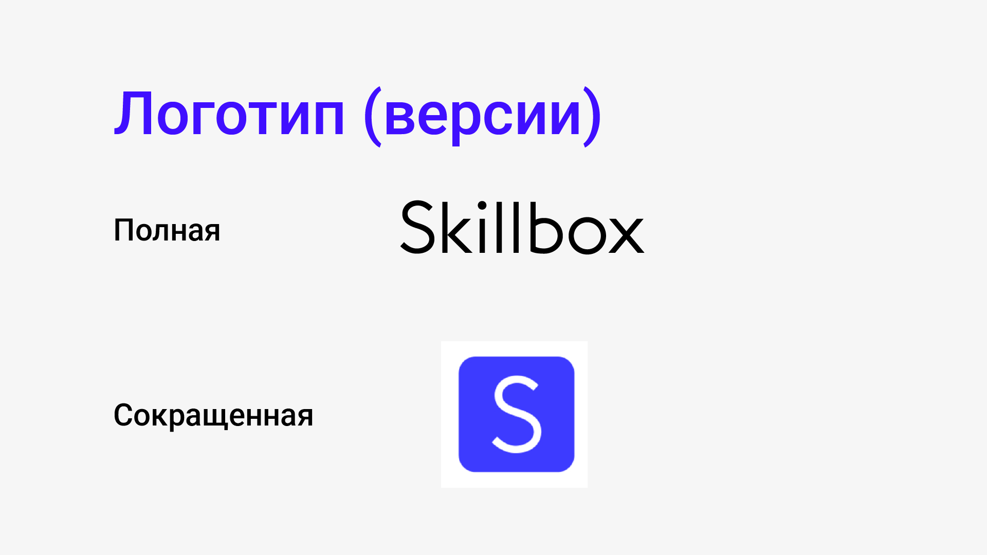 Брендбук для Skillbox — Изображение №11 — Брендинг, Маркетинг на Dprofile