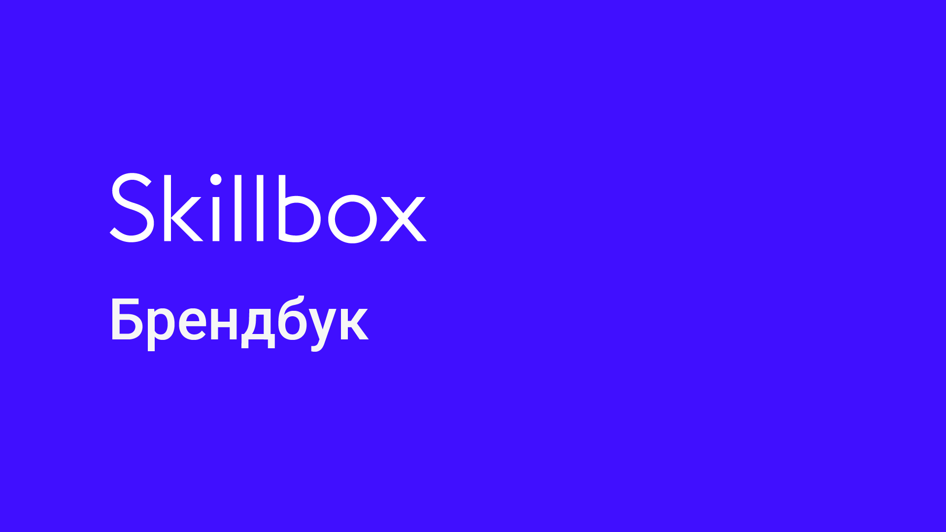Брендбук для Skillbox — Изображение №1 — Брендинг, Маркетинг на Dprofile