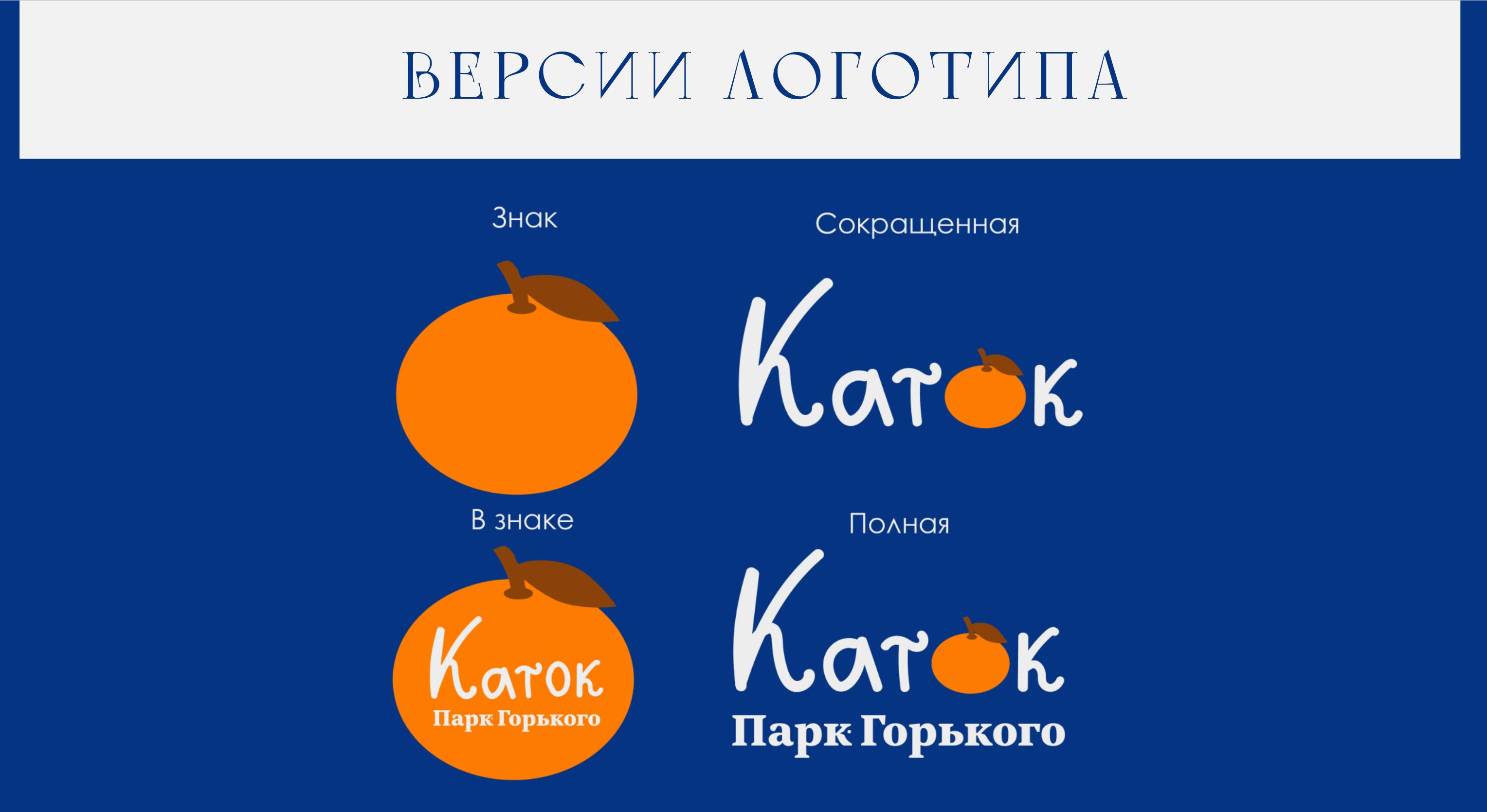 Айдентика КАТКА Парка Горького — Изображение №8 — Брендинг, Графика на Dprofile