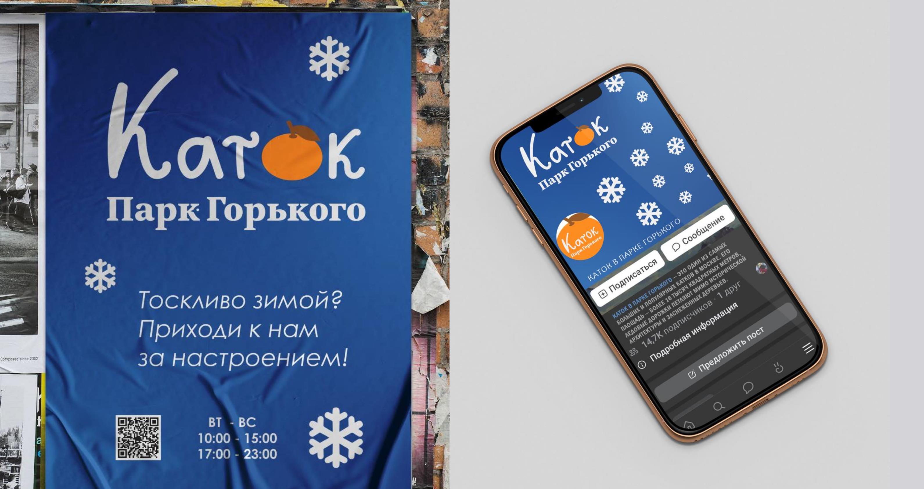 Айдентика КАТКА Парка Горького — Изображение №16 — Брендинг, Графика на Dprofile