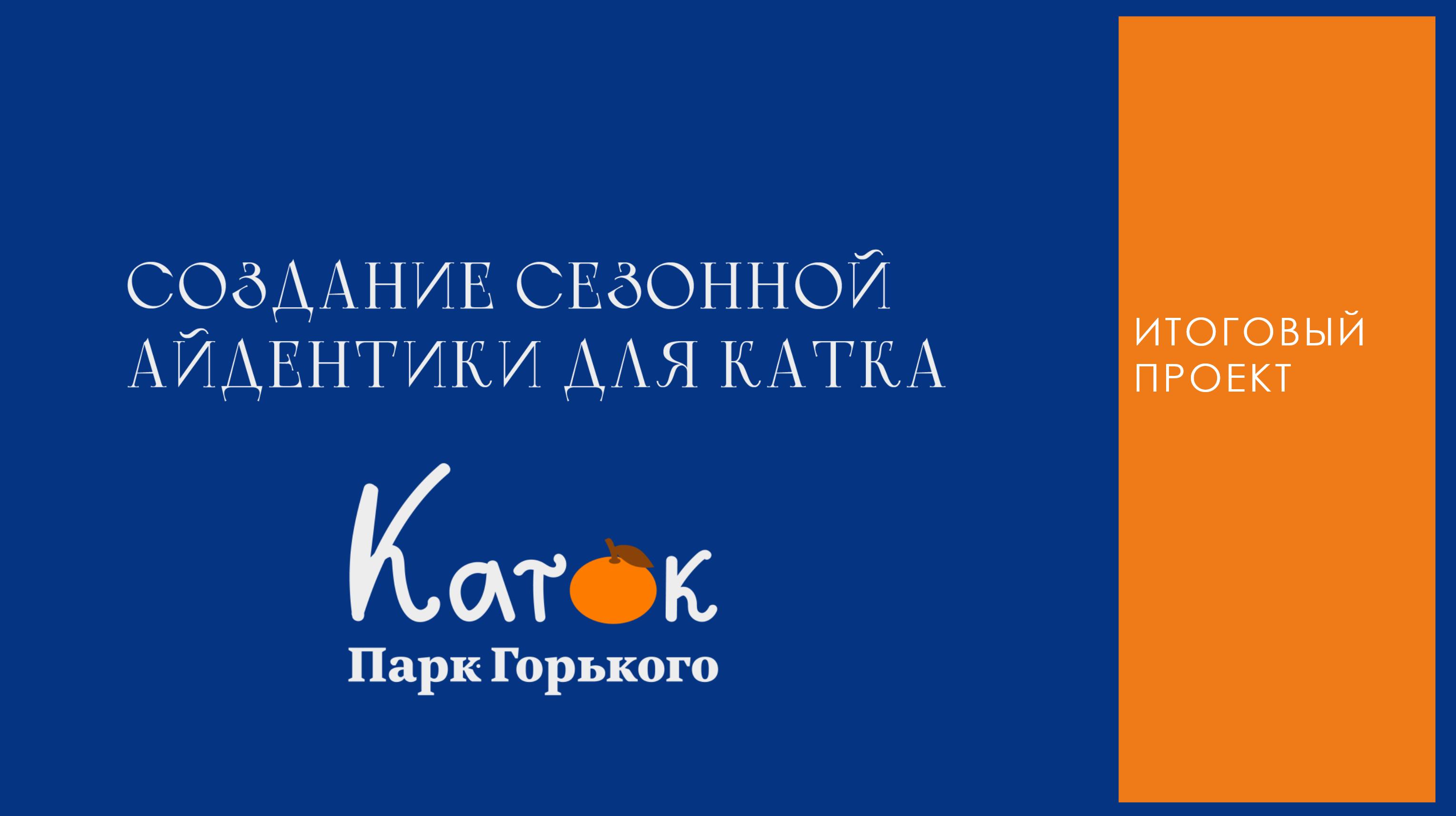 Айдентика КАТКА Парка Горького — Изображение №1 — Брендинг, Графика на Dprofile