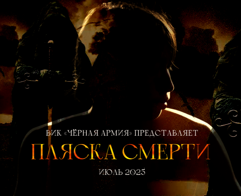 2й ПОСТЕР к авторскому фильму "Пляска смерти" — Графика на Dprofile