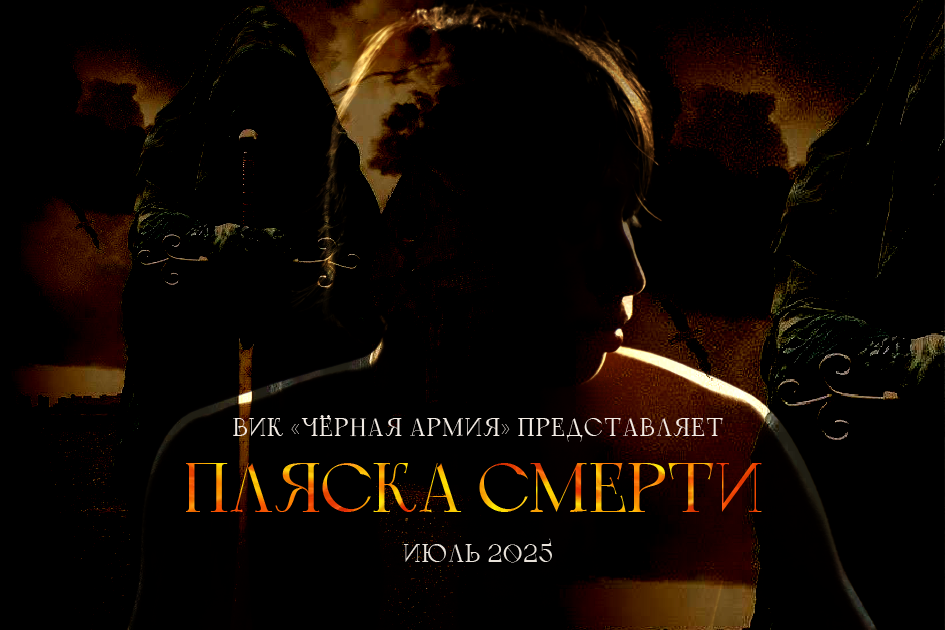 2й ПОСТЕР к авторскому фильму "Пляска смерти" — Изображение №1 — Графика на Dprofile