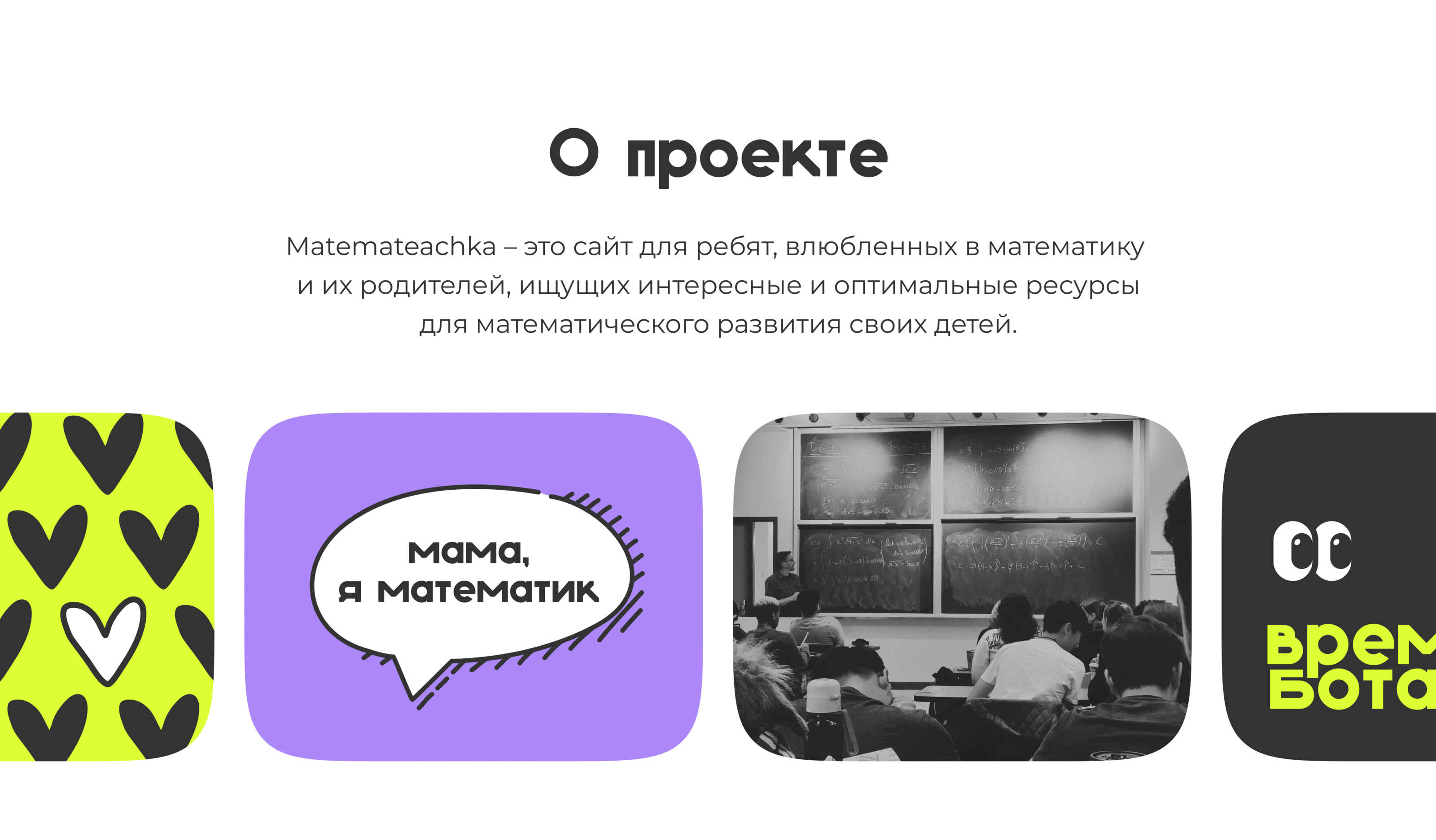 Сайт для ребят, влюбленных в математику 🤍 — Изображение №1 — Интерфейсы, Брендинг на Dprofile