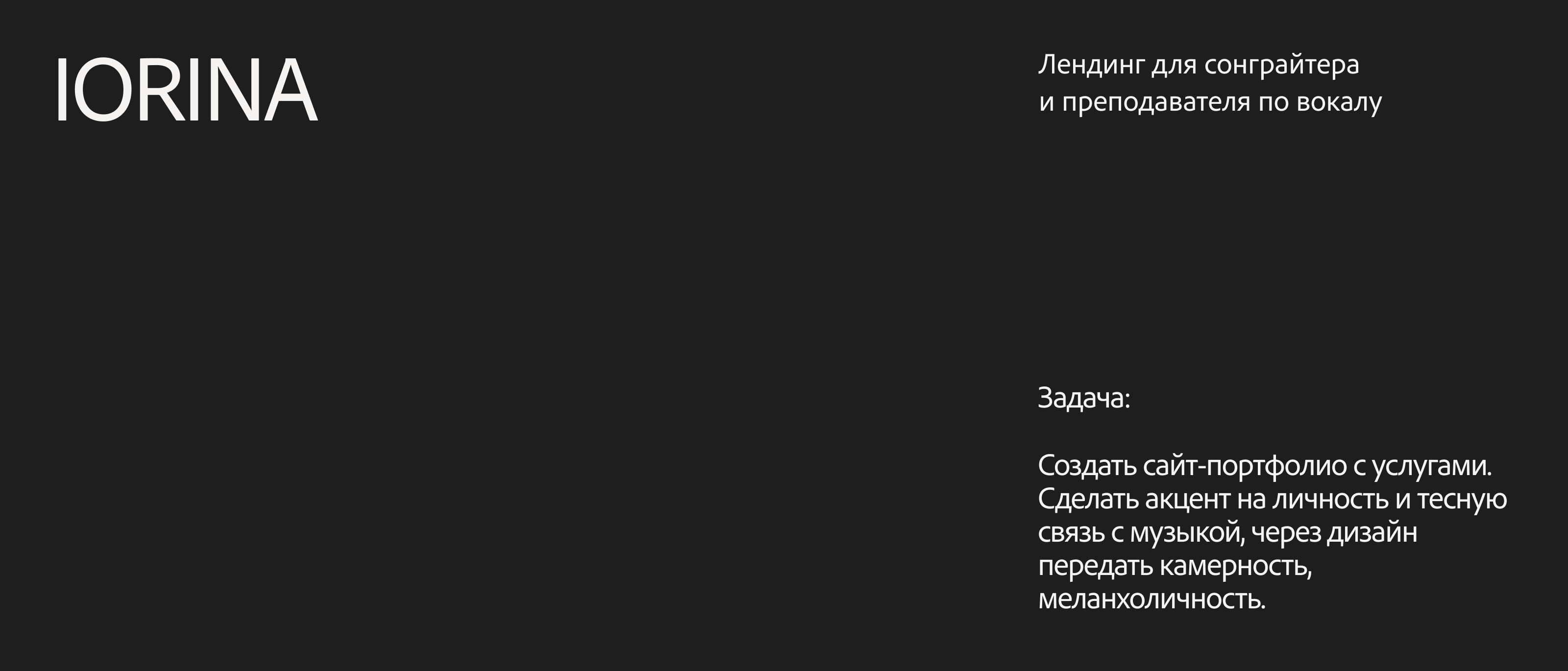 IORINA | Лендинг для сонграйтера и преподавателя по вокалу — Изображение №1 — Интерфейсы на Dprofile