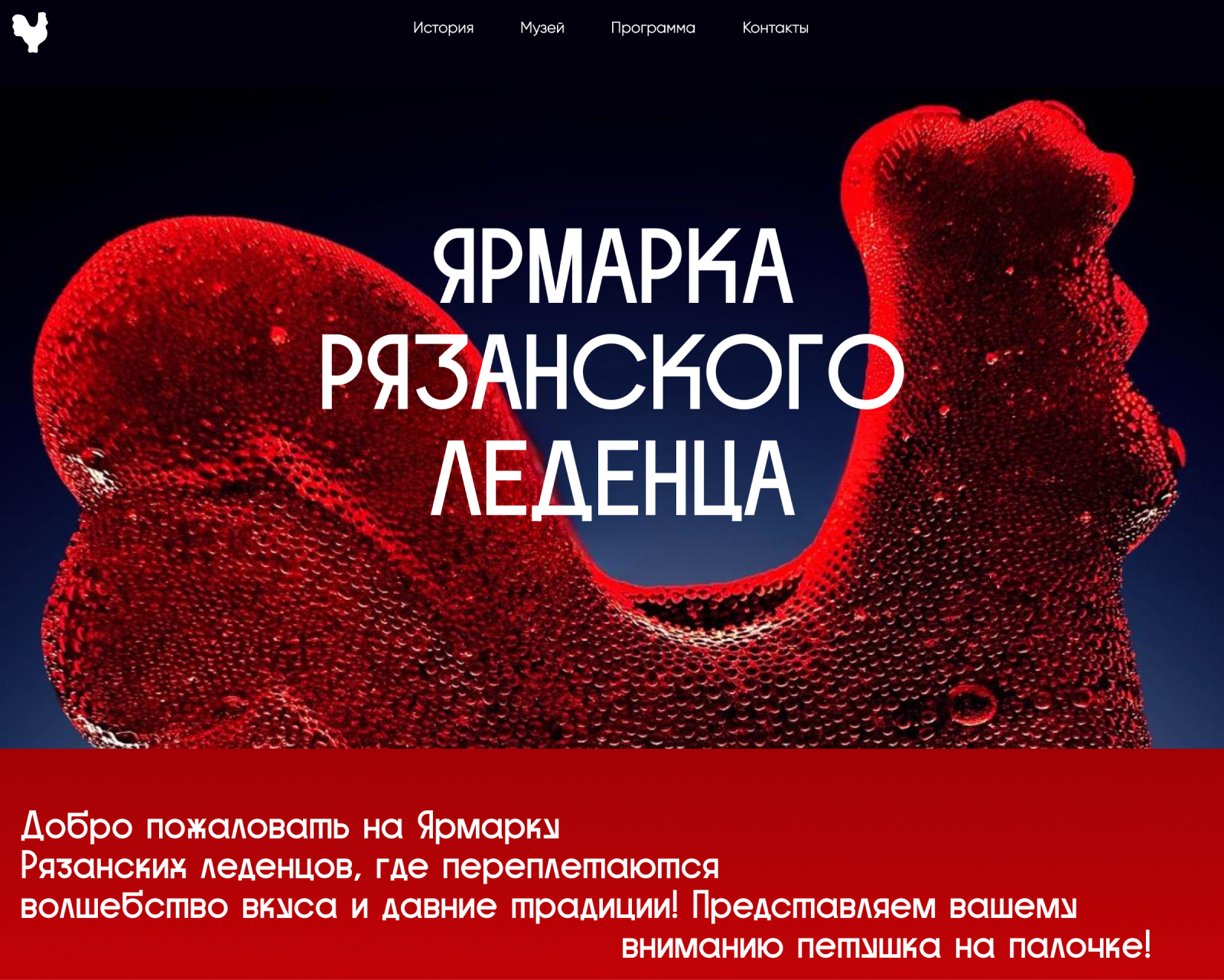 Ярмарка Рязанского Леденца | Дизайн тематического лендинга — Изображение №2 — Интерфейсы, Иллюстрация на Dprofile