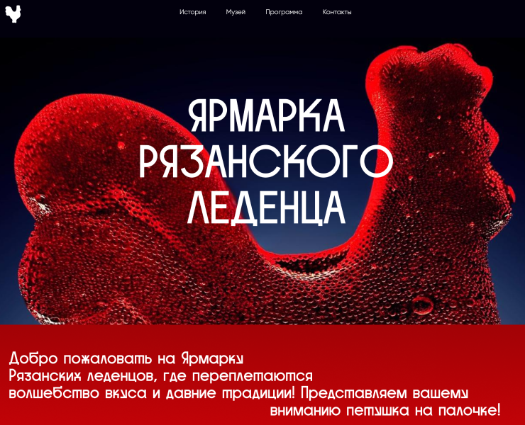 Ярмарка Рязанского Леденца | Дизайн тематического лендинга на Dprofile