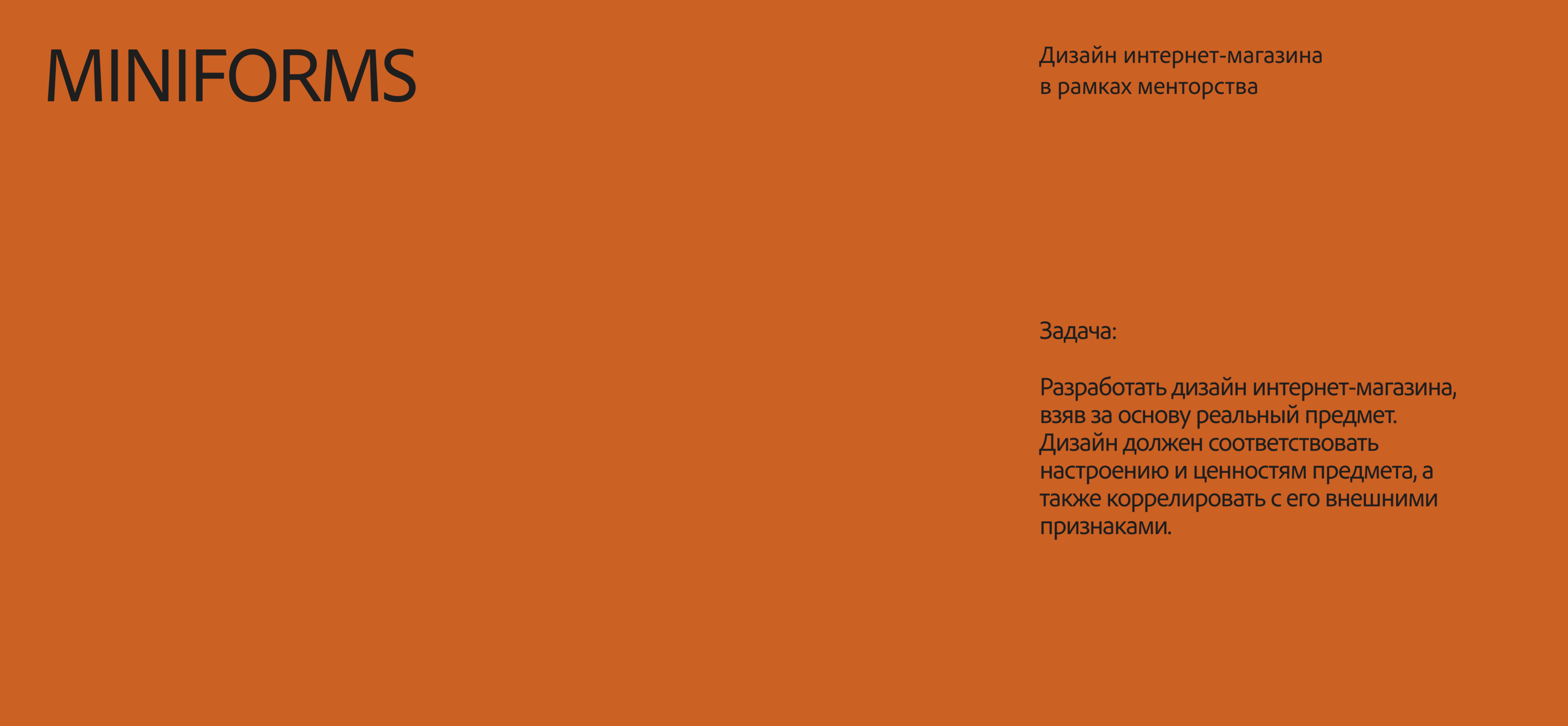 Miniforms | Дизайн интернет-магазина в рамках курса — Изображение №1 — Интерфейсы на Dprofile