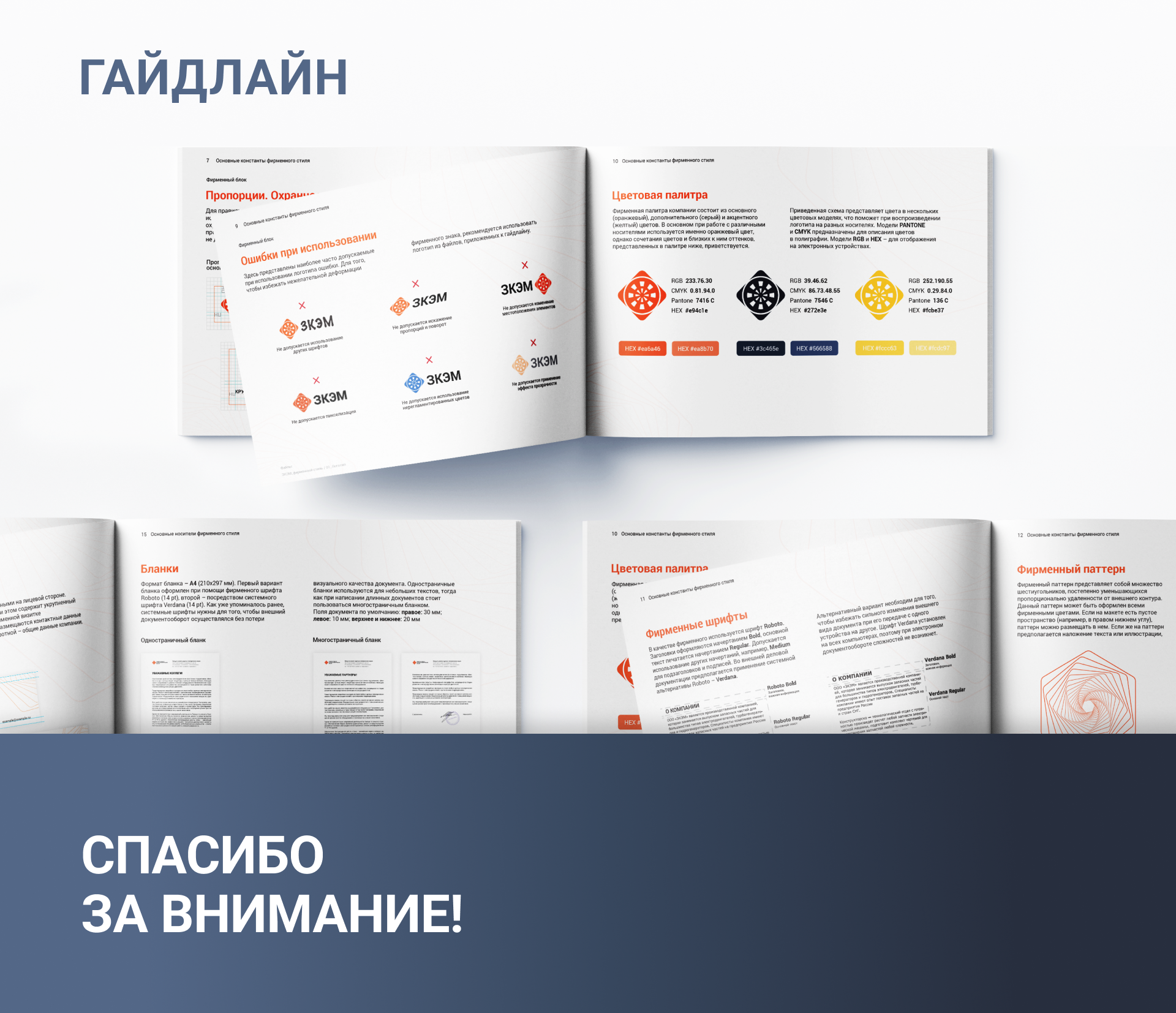 ЗКЭМ Гайдлайн — Изображение №16 — Брендинг, Графика на Dprofile