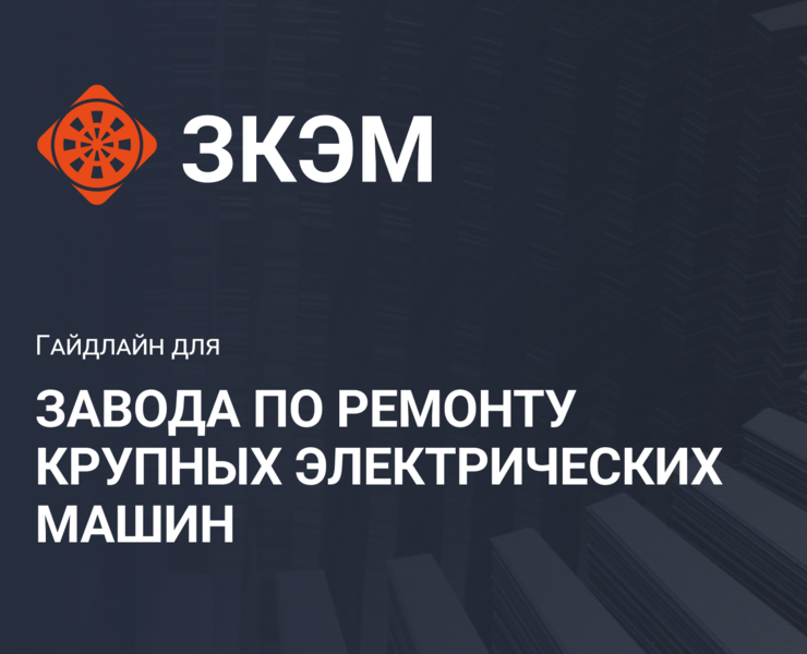 ЗКЭМ Гайдлайн — Брендинг, Графика на Dprofile