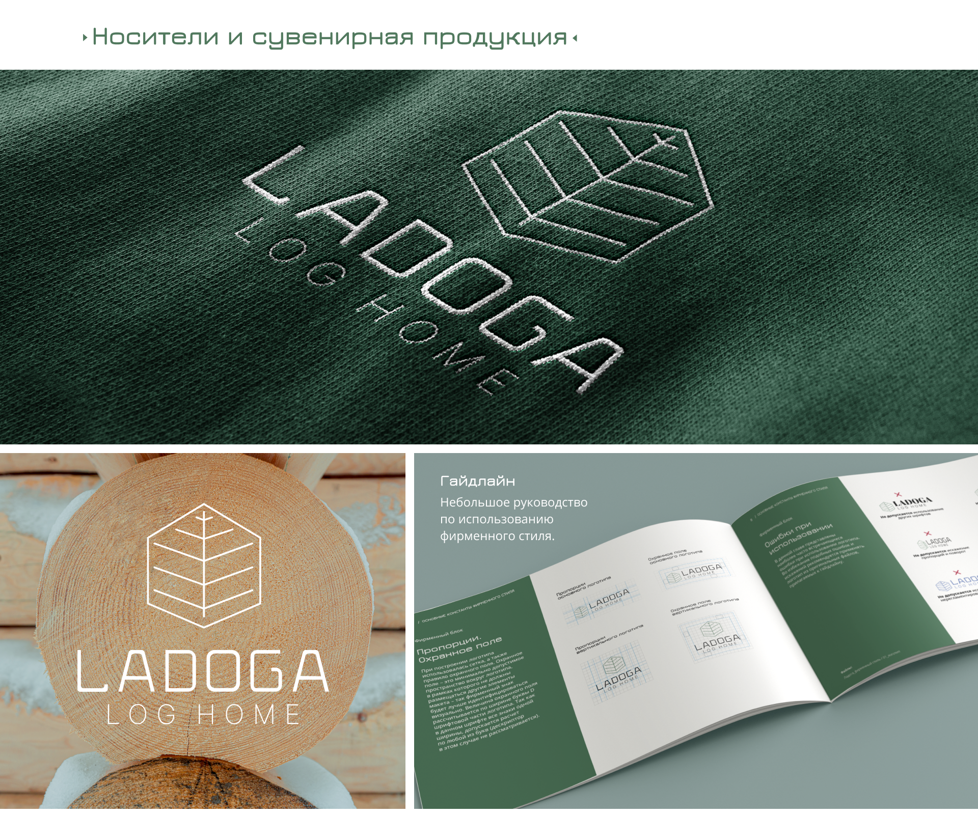 Ladoga Log Home айдентика — Изображение №8 — Брендинг, Графика на Dprofile
