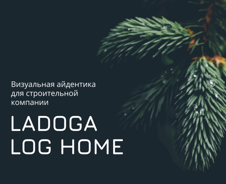 Ladoga Log Home айдентика — Брендинг, Графика на Dprofile