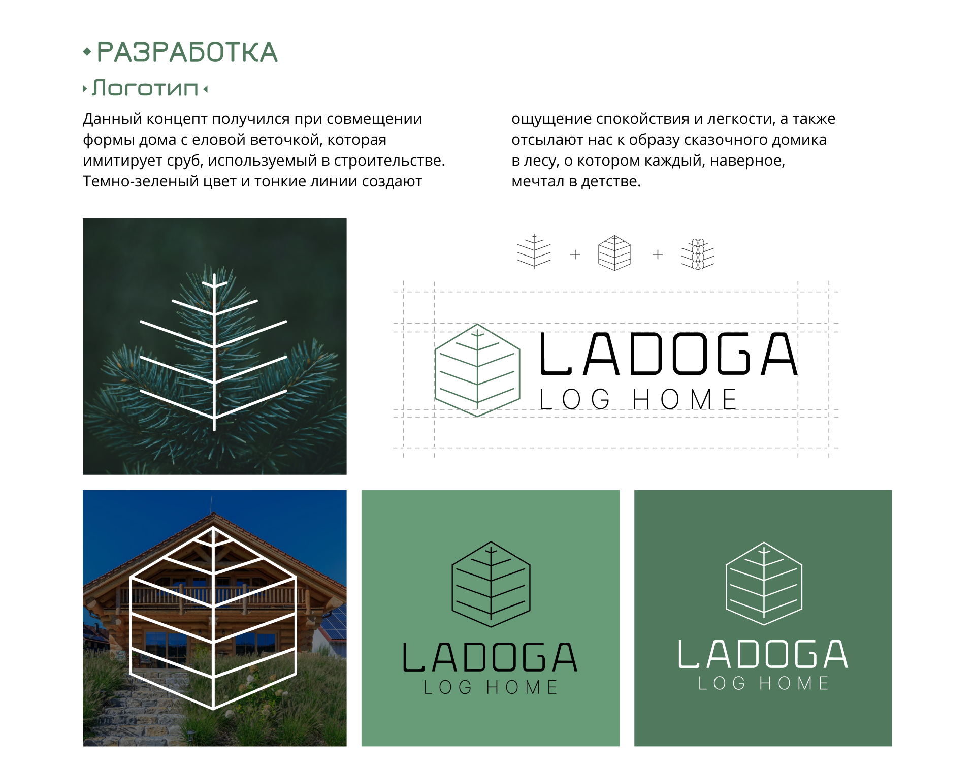 Ladoga Log Home айдентика — Изображение №4 — Брендинг, Графика на Dprofile
