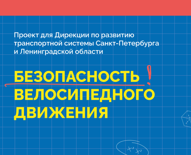 Безопасность велодвижения — Графика на Dprofile