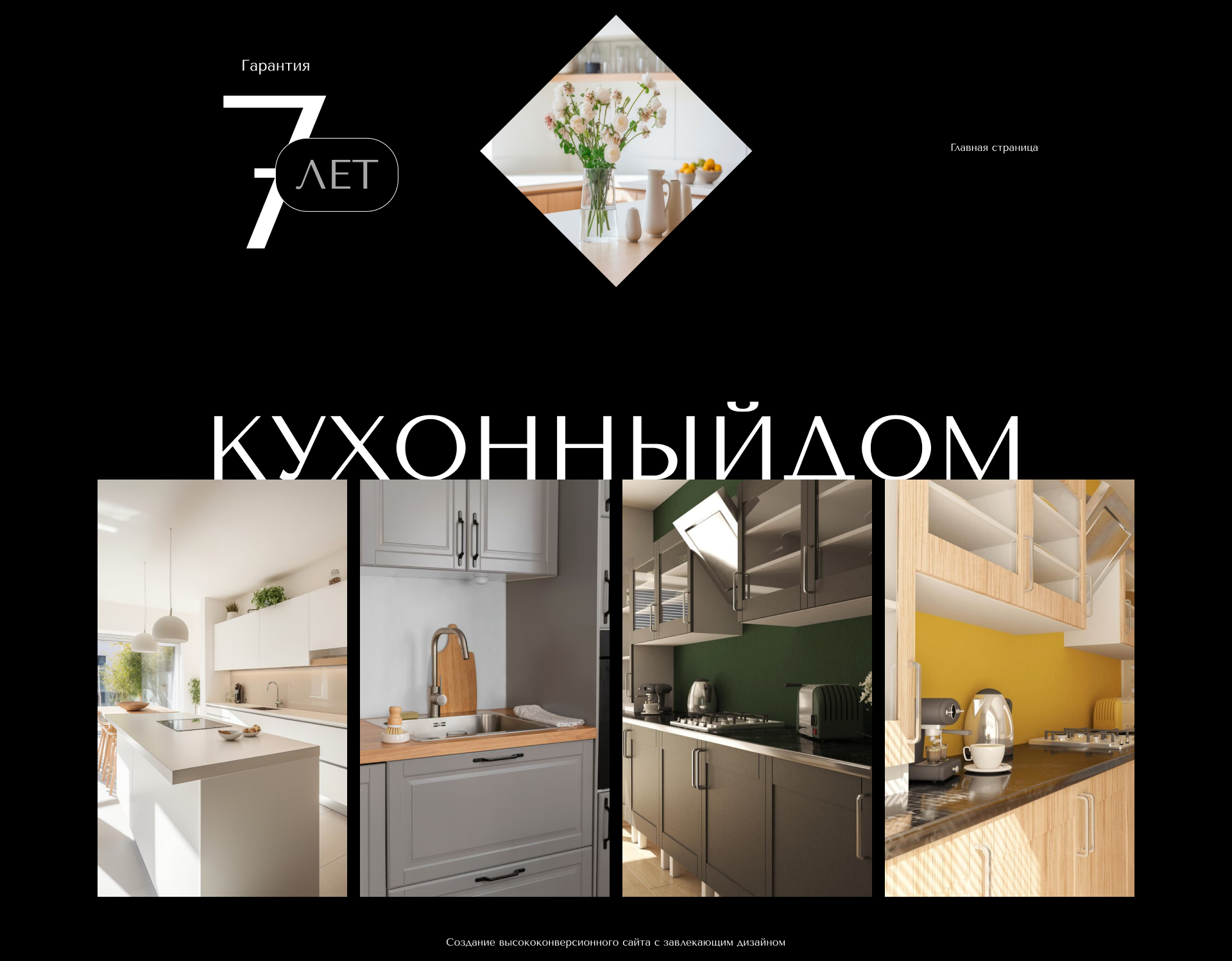 КухонныйДом - лендинг магазина кухонь — Изображение №3 — Интерфейсы, Брендинг на Dprofile