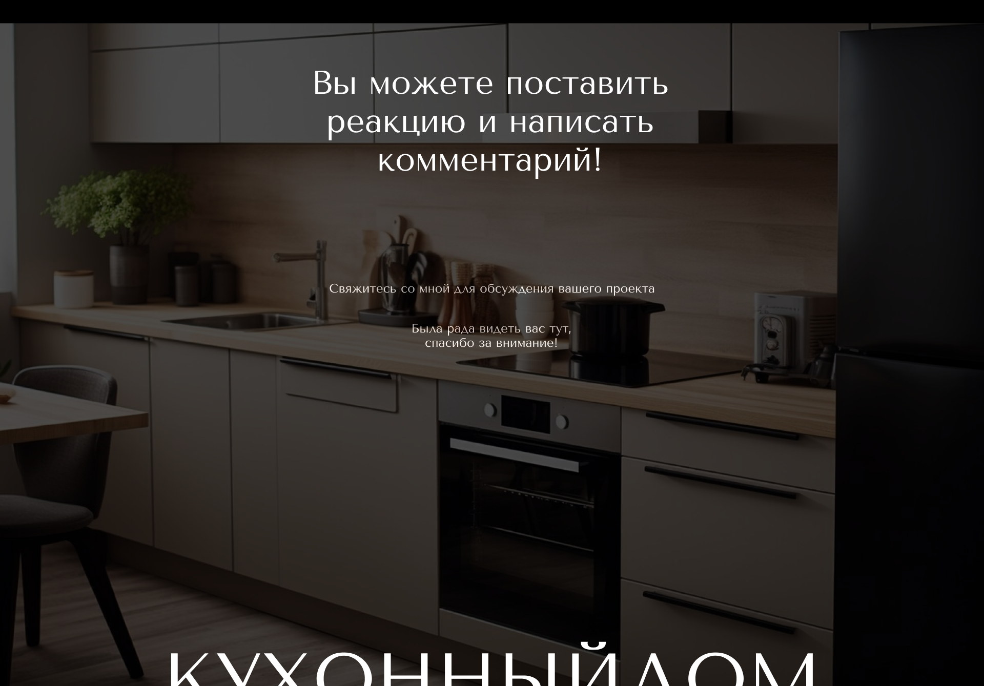 КухонныйДом - лендинг магазина кухонь — Изображение №9 — Интерфейсы, Брендинг на Dprofile