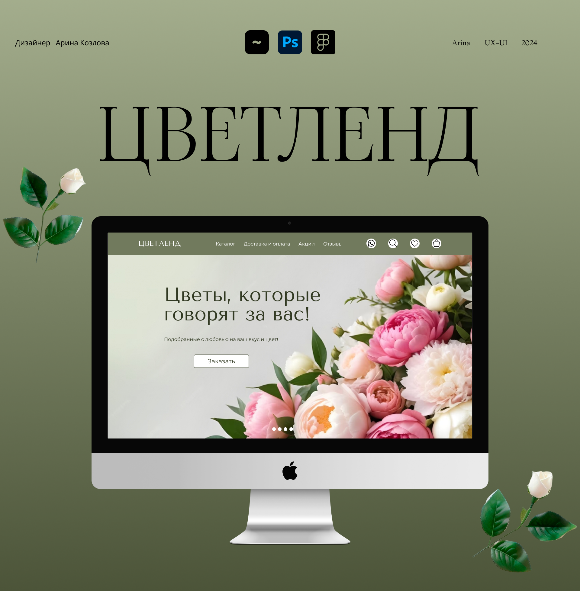 Цветленд - интернет-магаизн цветов на заказ — Изображение №1 — Интерфейсы, Брендинг на Dprofile