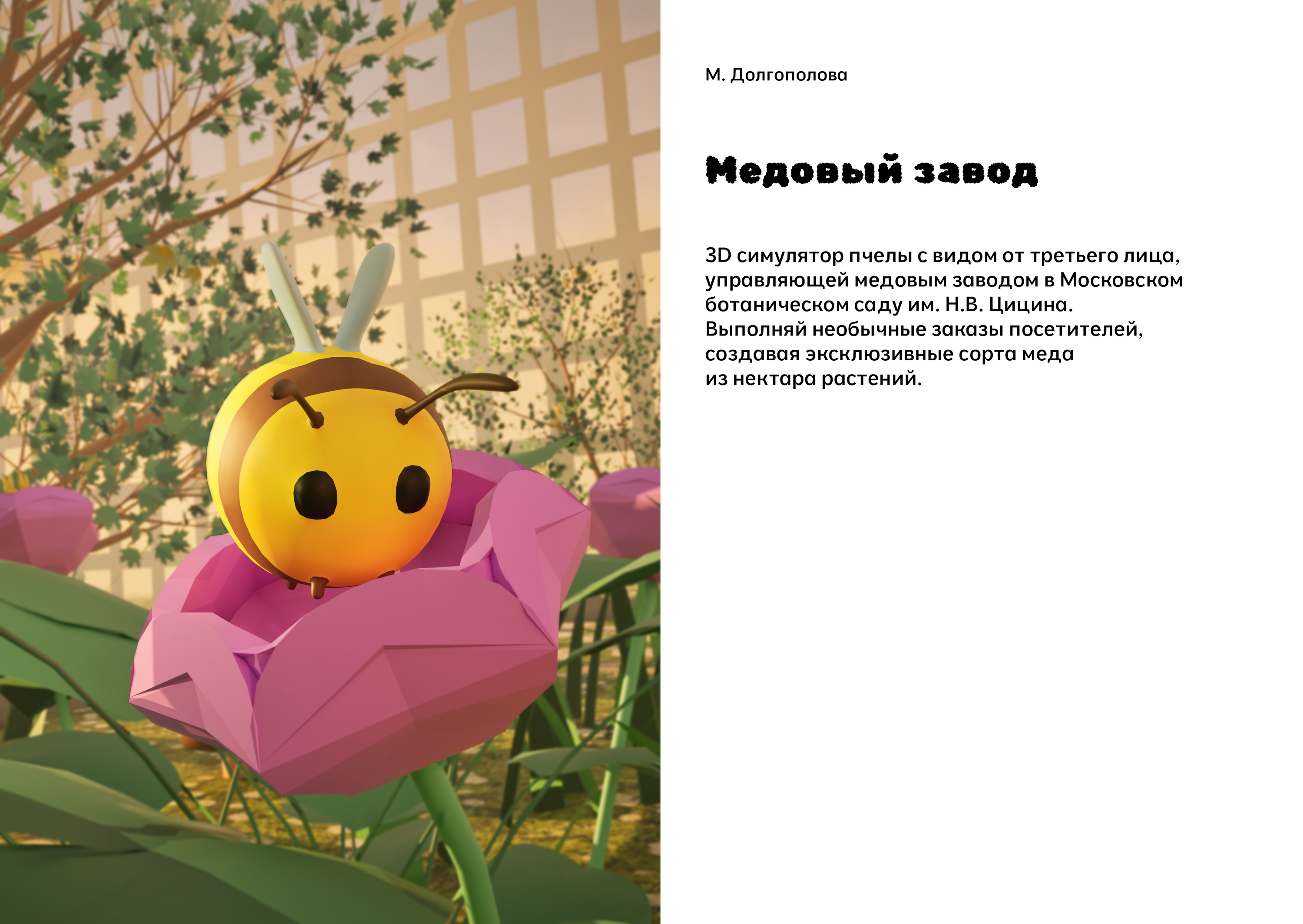 3D игра «Медовый завод» — Изображение №1 — Интерфейсы, 3D на Dprofile