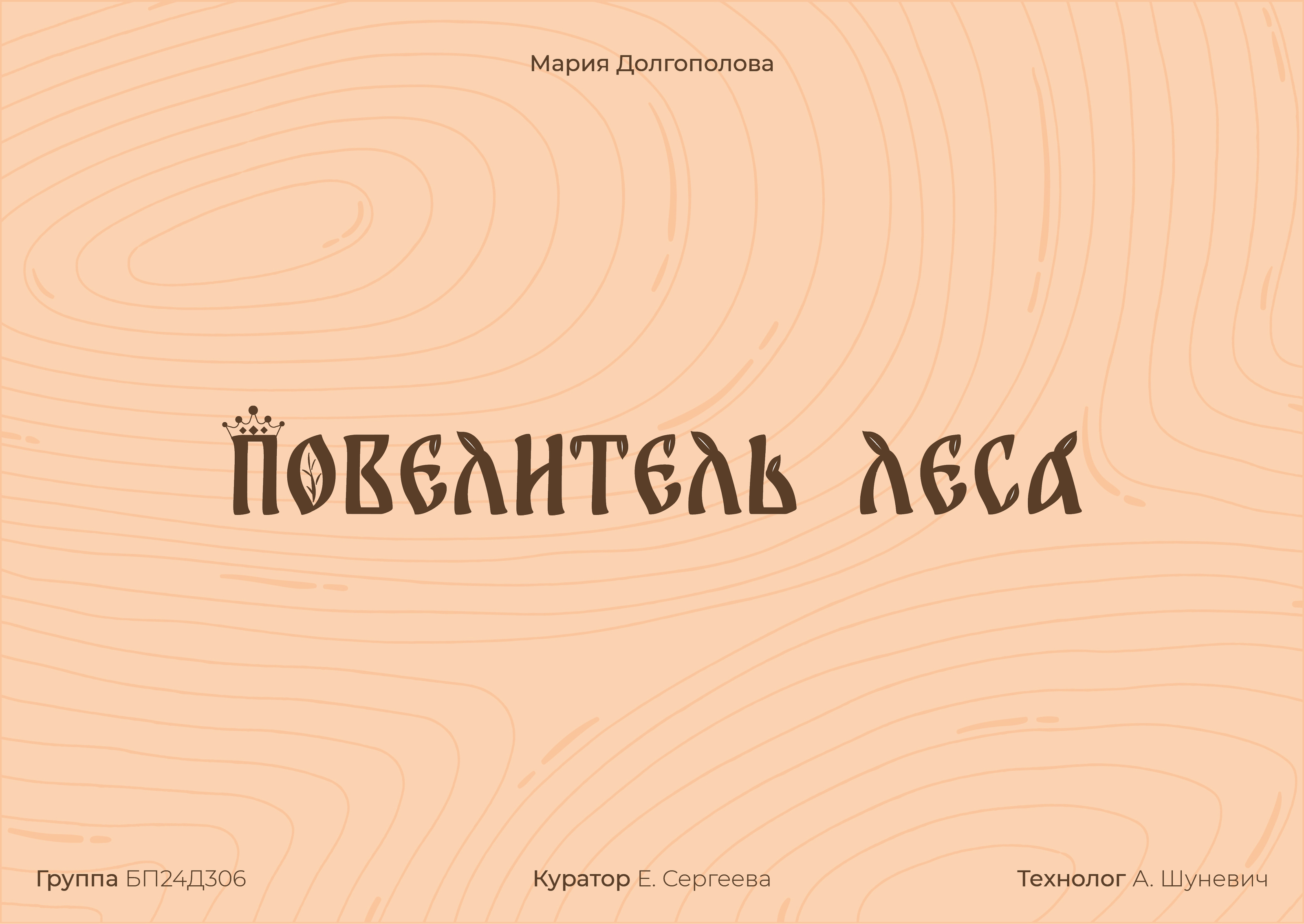 Настольная игра «Повелитель леса» — Изображение №1 — Брендинг, Иллюстрация на Dprofile
