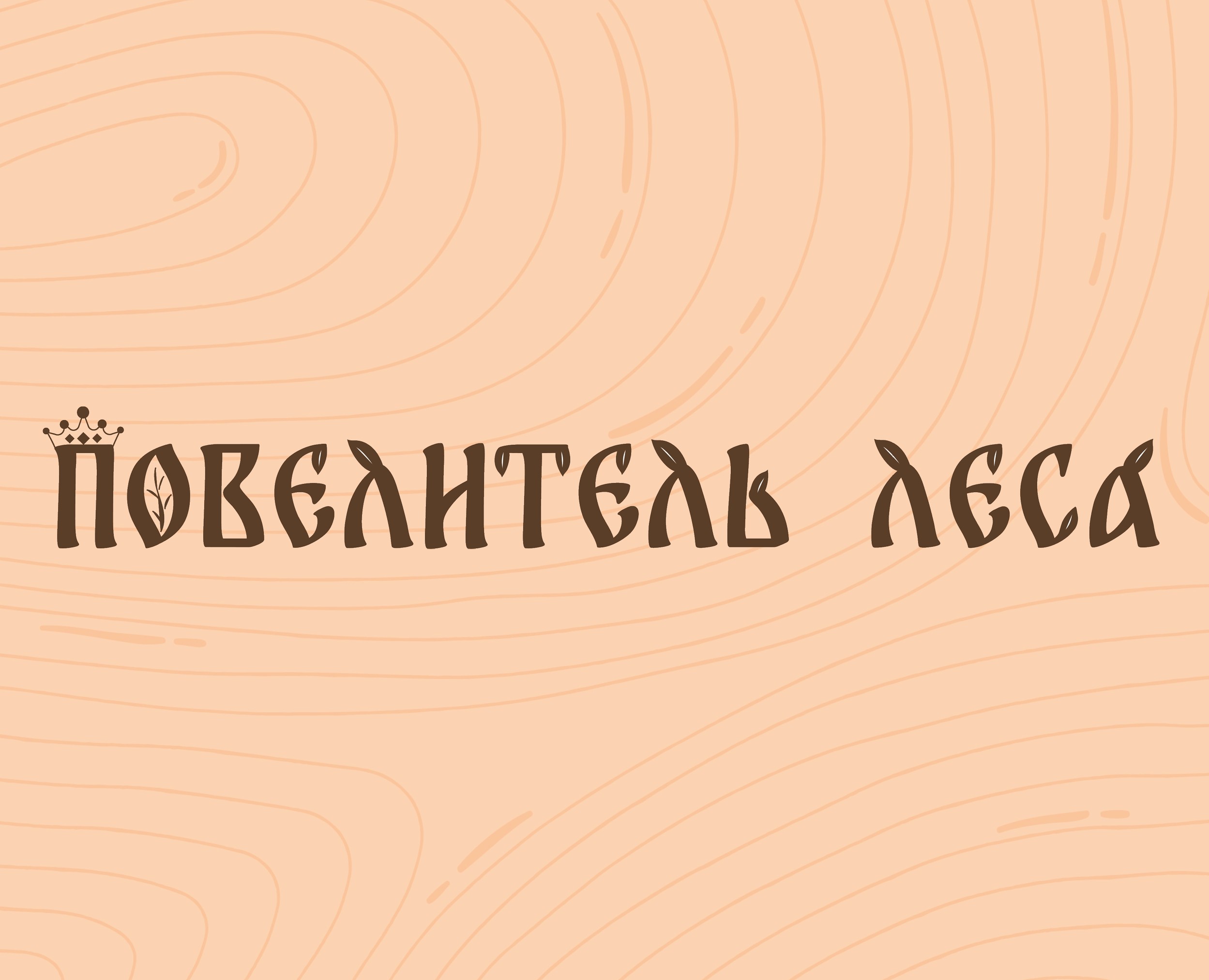 Настольная игра «Повелитель леса» — Брендинг, Иллюстрация на Dprofile