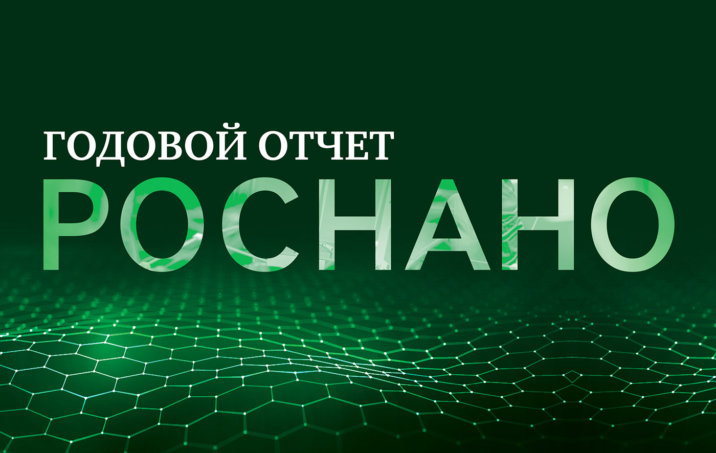 Public annual report 2019 RUSNANO — Изображение №2 — Графика на Dprofile