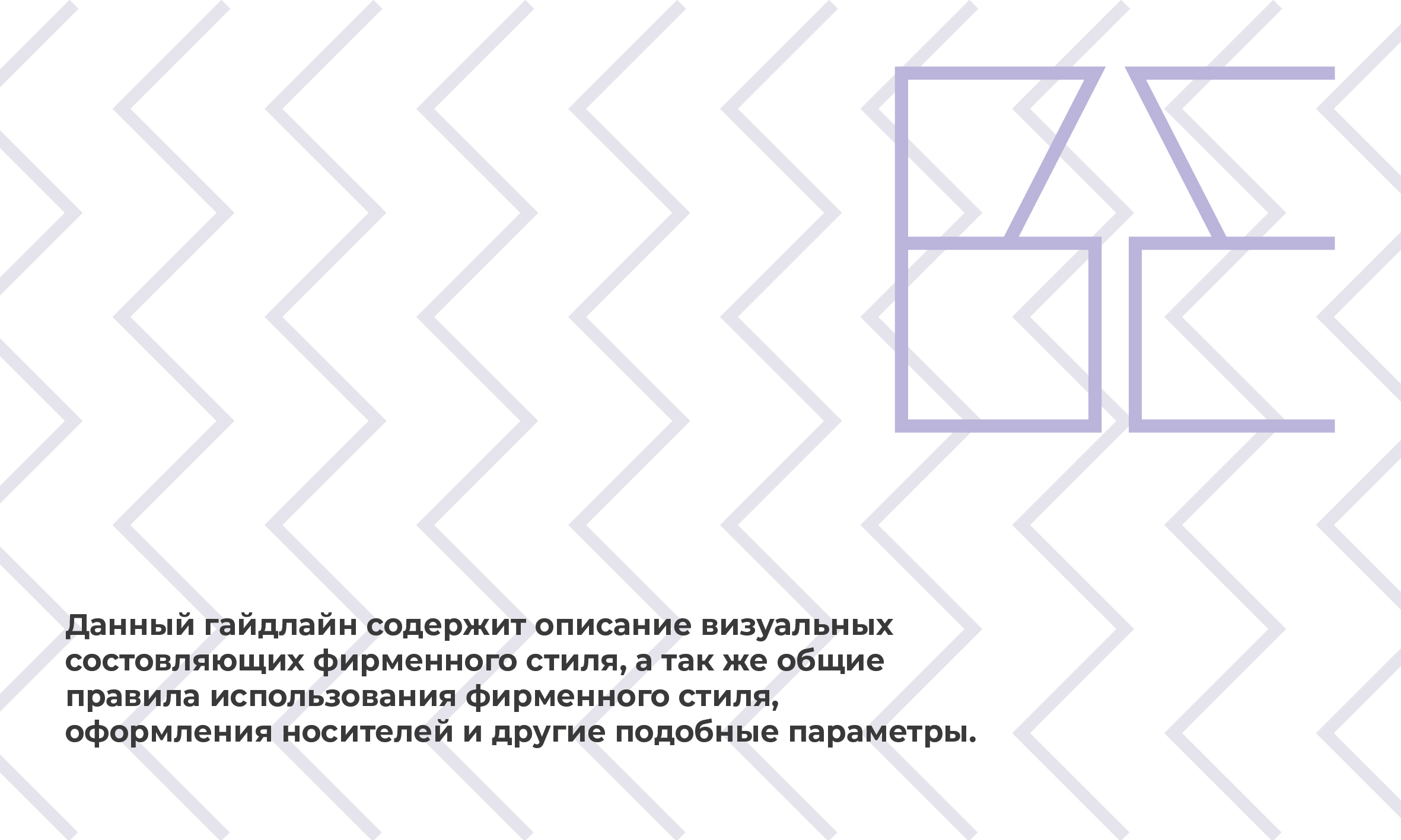 Гайдлайн для фирменного стиля — Изображение №2 — Брендинг на Dprofile