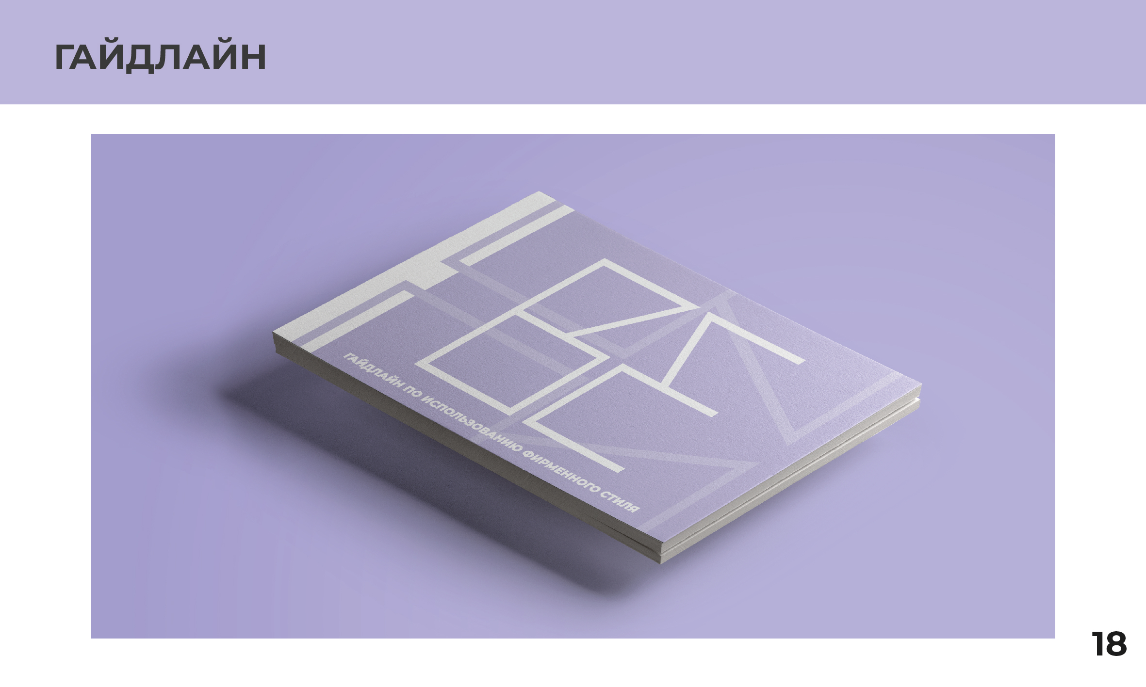 Гайдлайн для фирменного стиля — Изображение №19 — Брендинг на Dprofile