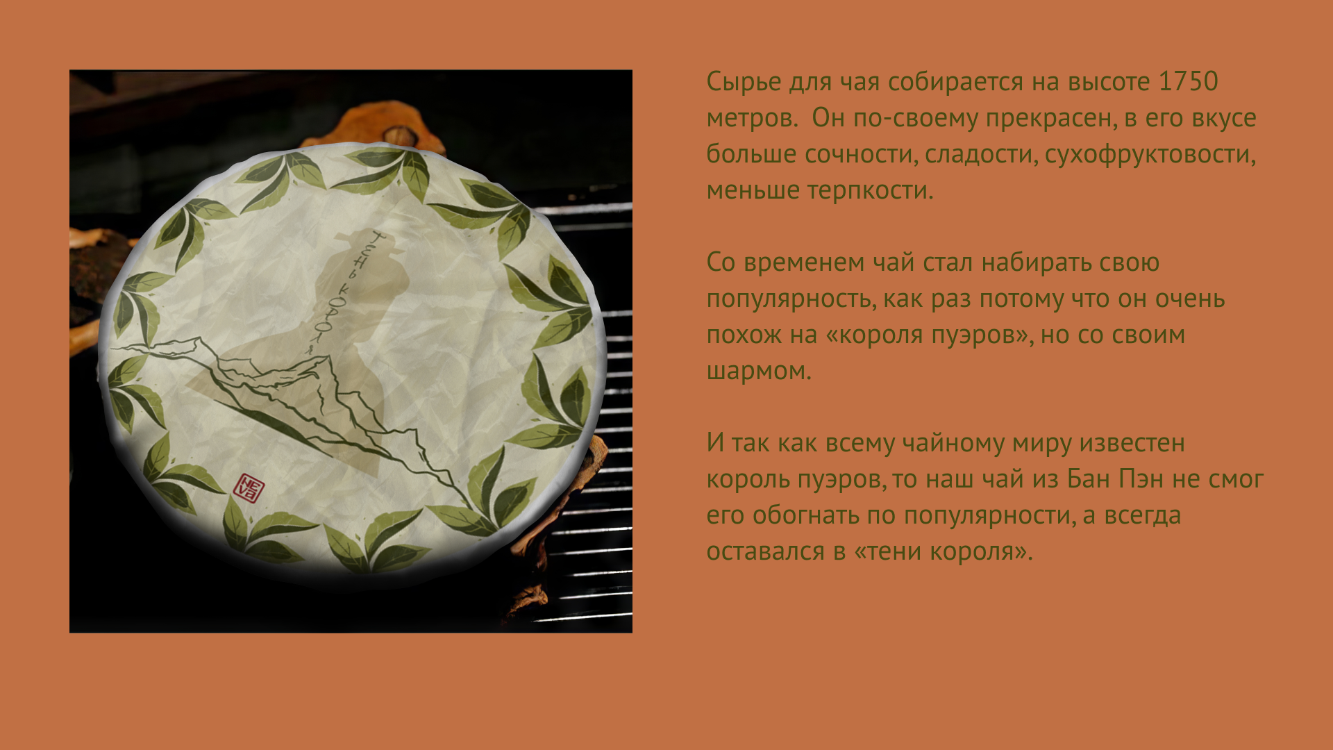 Тень короля. Блин для чая пуэр — Изображение №2 — Брендинг, Графика на Dprofile
