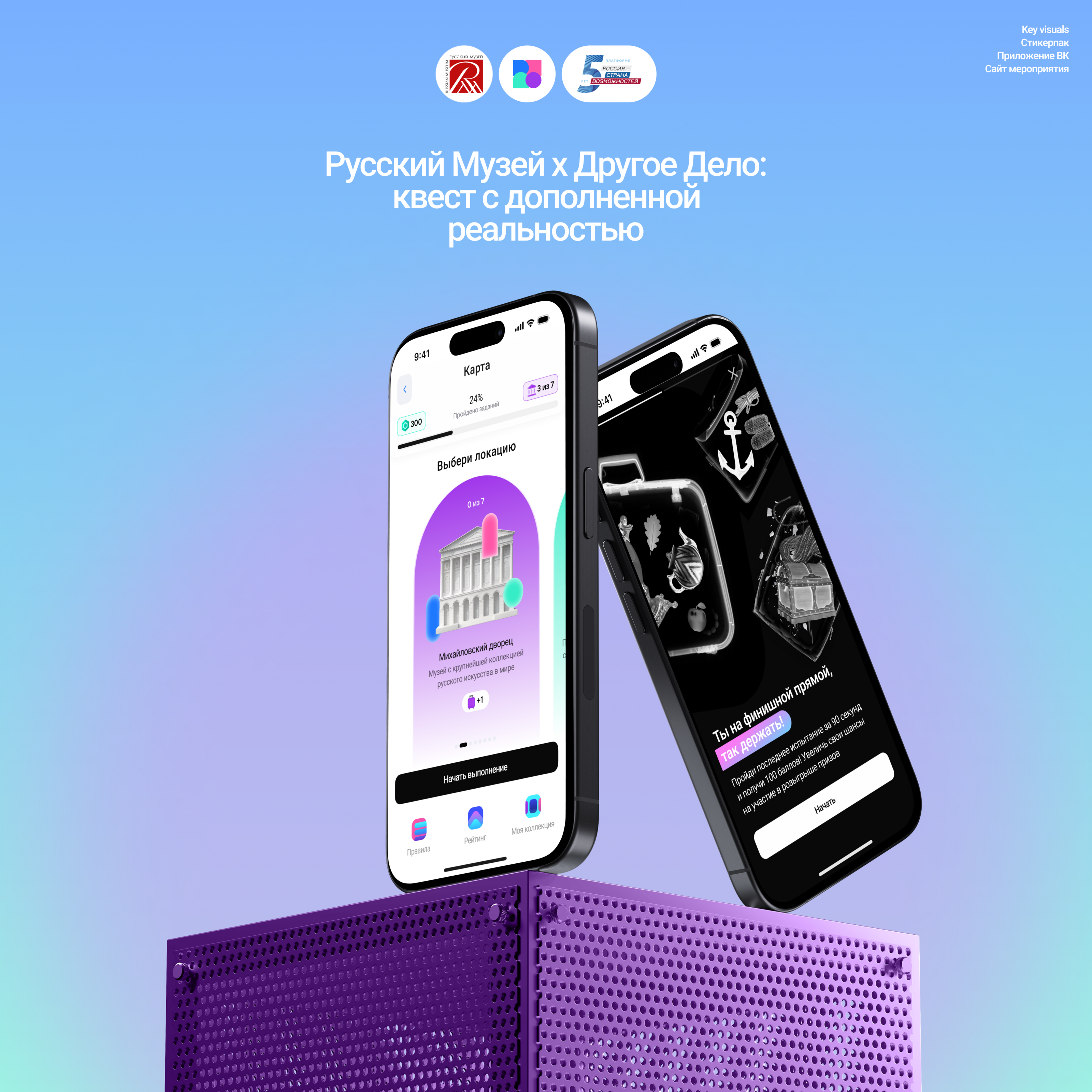 Русский Музей AR-квест | Branding, Web, Mobile, SMM — Изображение №1 — Интерфейсы, Брендинг на Dprofile