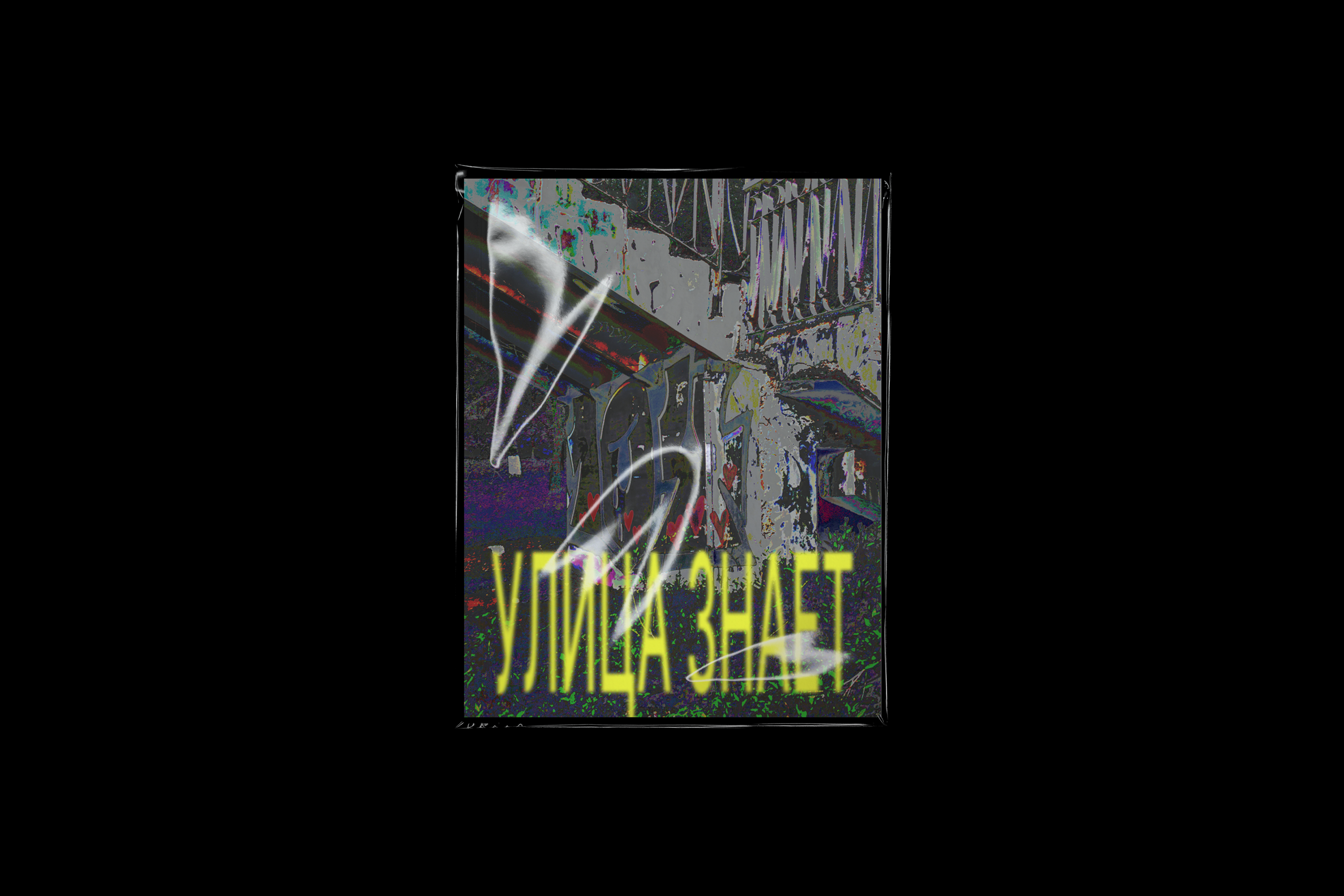 зин улица знает — Изображение №2 — Графика на Dprofile