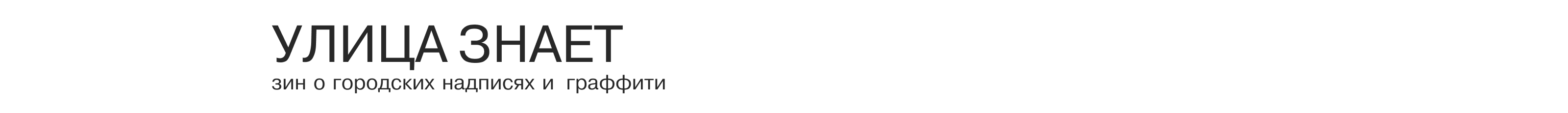 зин улица знает — Изображение №1 — Графика на Dprofile
