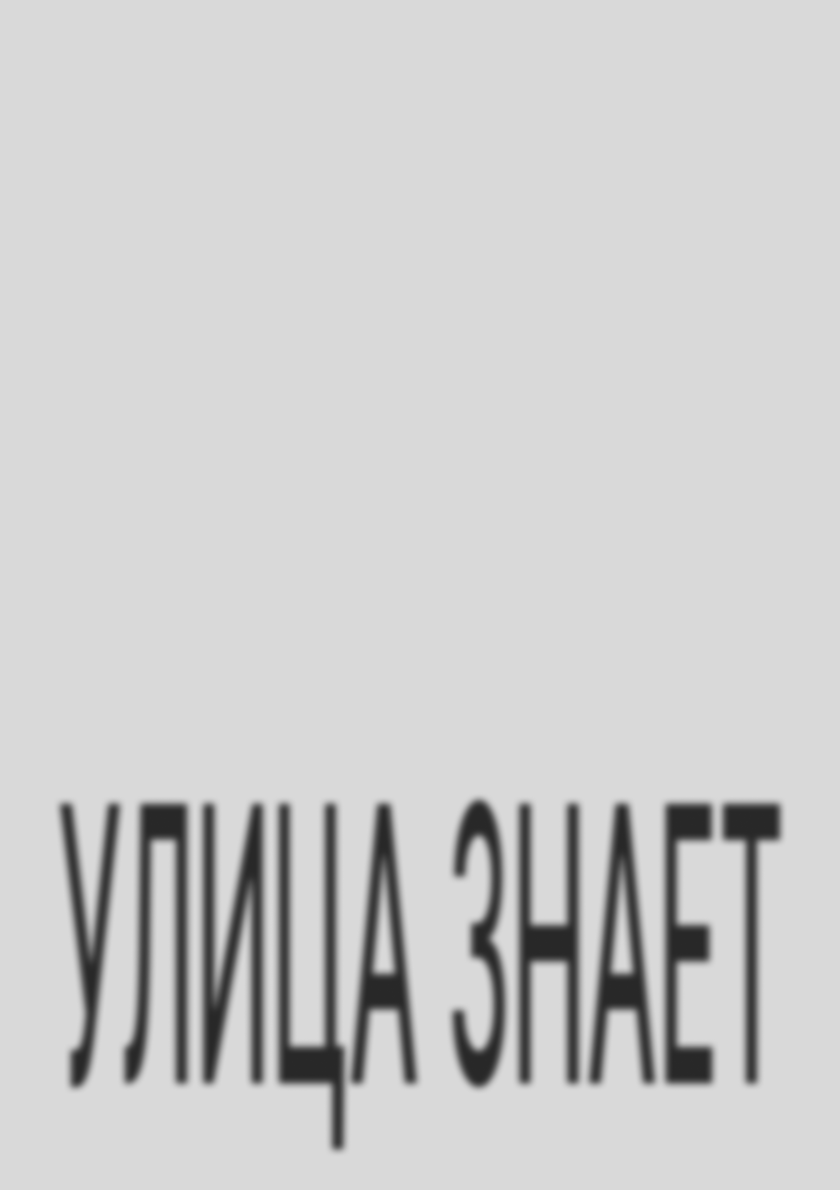 зин улица знает — Изображение №13 — Графика на Dprofile