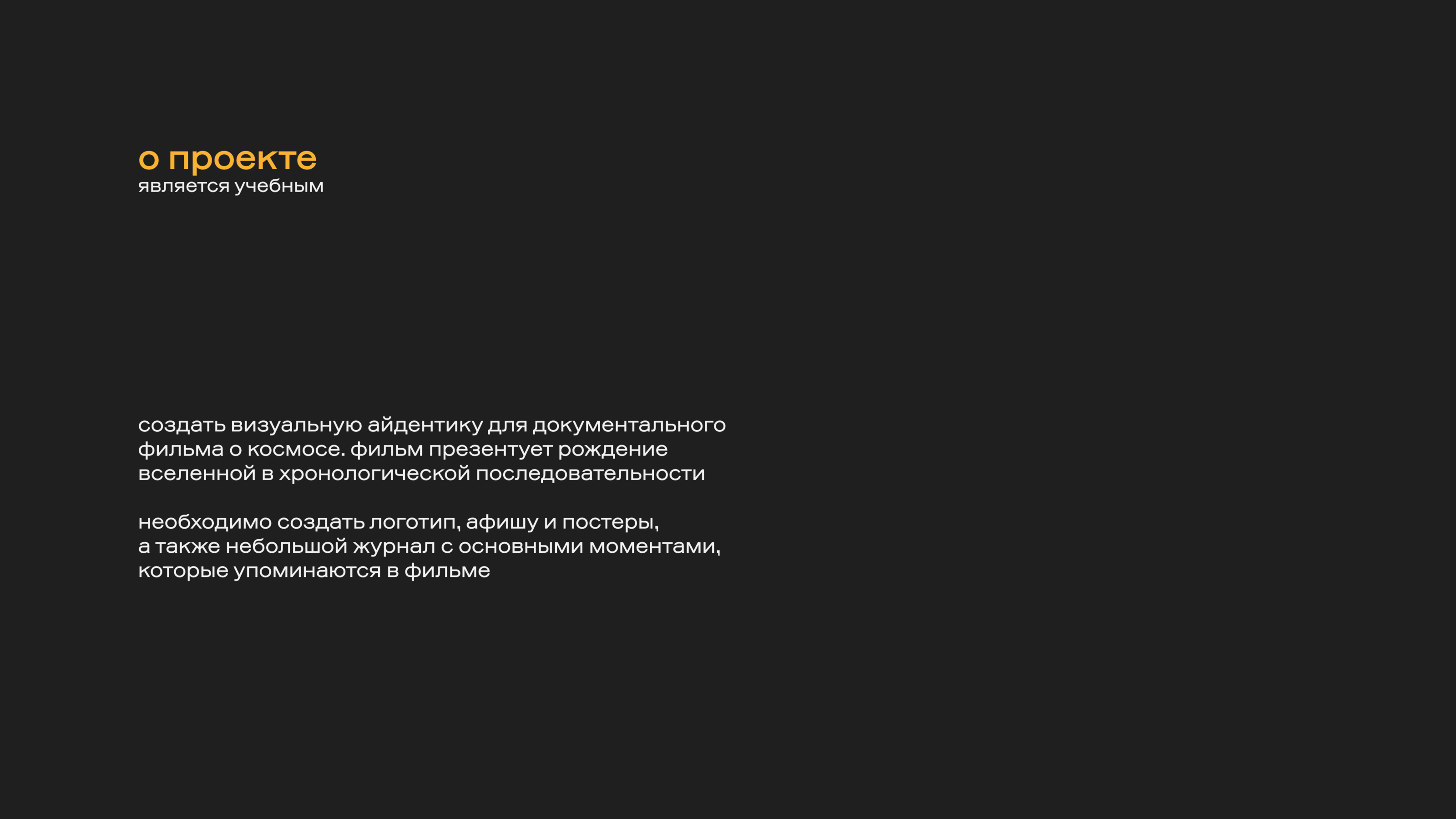 visual identity | documentary about space — Изображение №2 — Брендинг на Dprofile