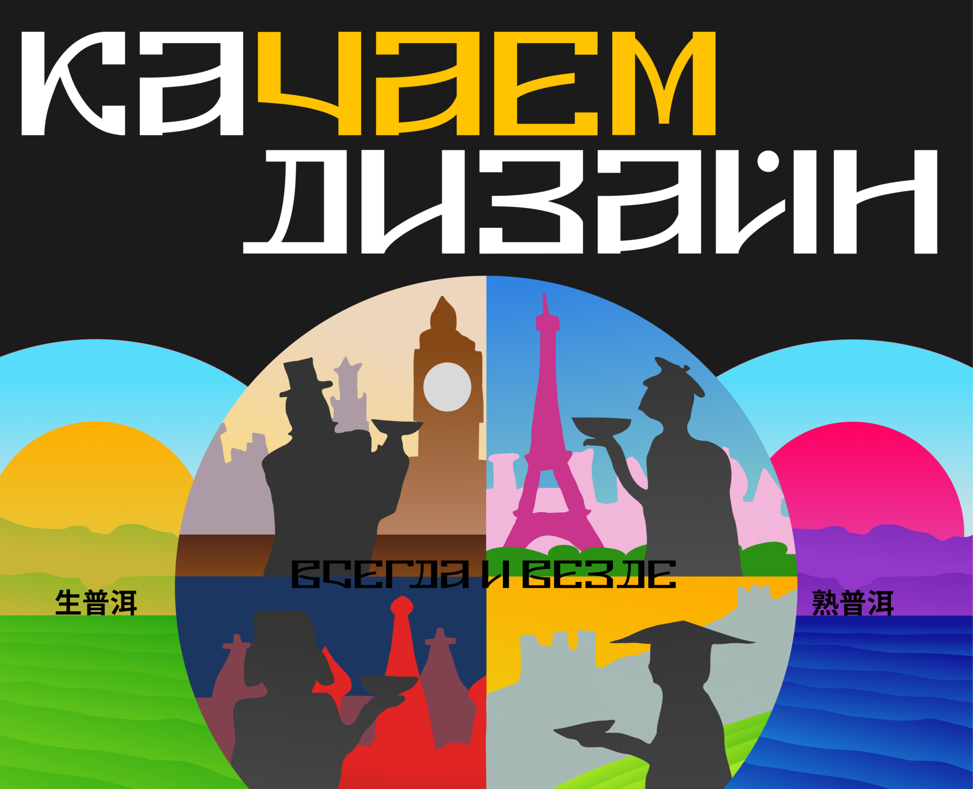 Дизайн упаковки чая пуэр "КаЧаем Дизайн" на Dprofile