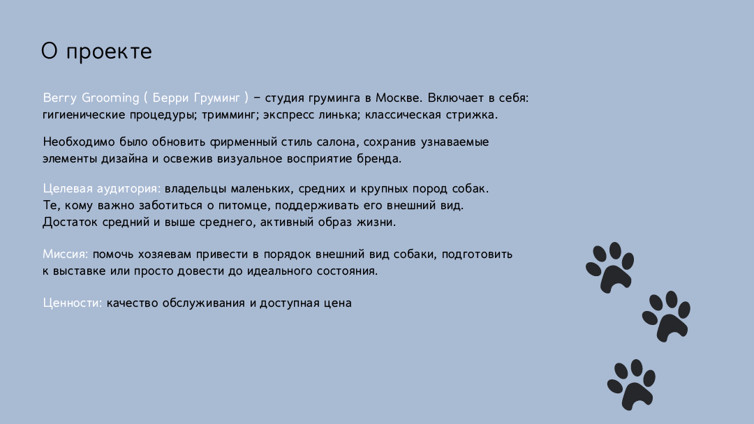 Салон груминга "Berry Grooming" — Изображение №13 — Брендинг, Графика на Dprofile