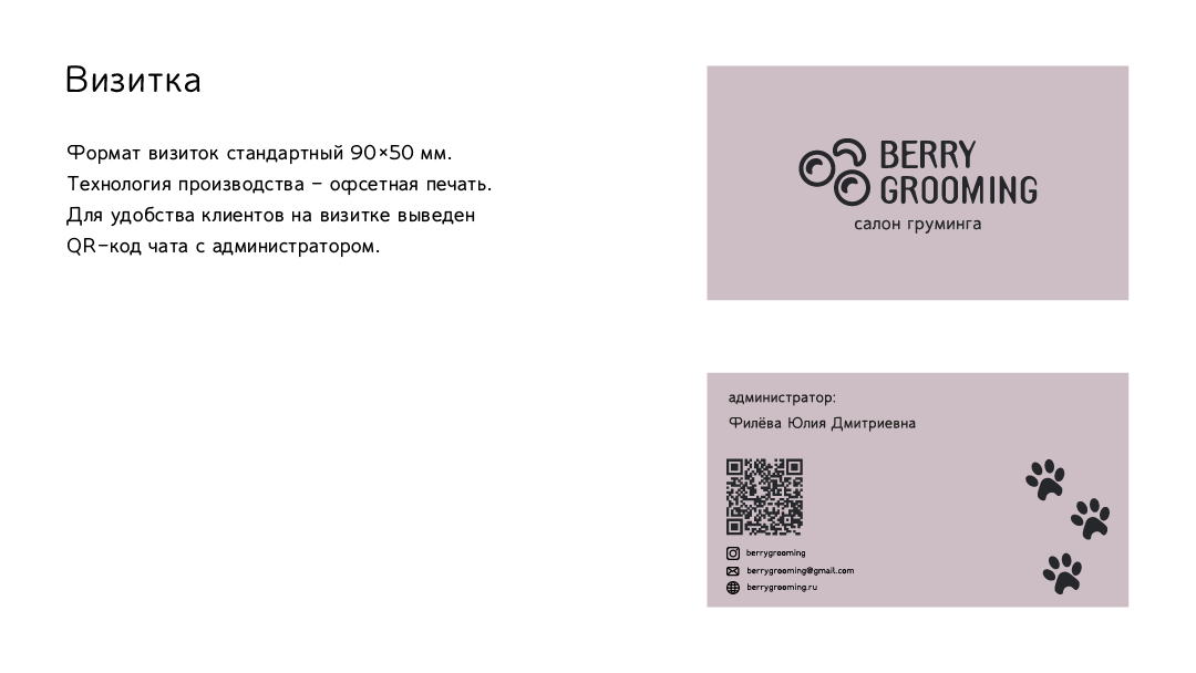 Салон груминга "Berry Grooming" — Изображение №7 — Брендинг, Графика на Dprofile